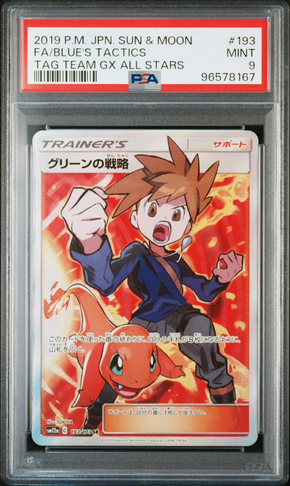 グリーンの戦略 SR[SM12a 193/173](ハイクラスパック「TAG TEAM GX