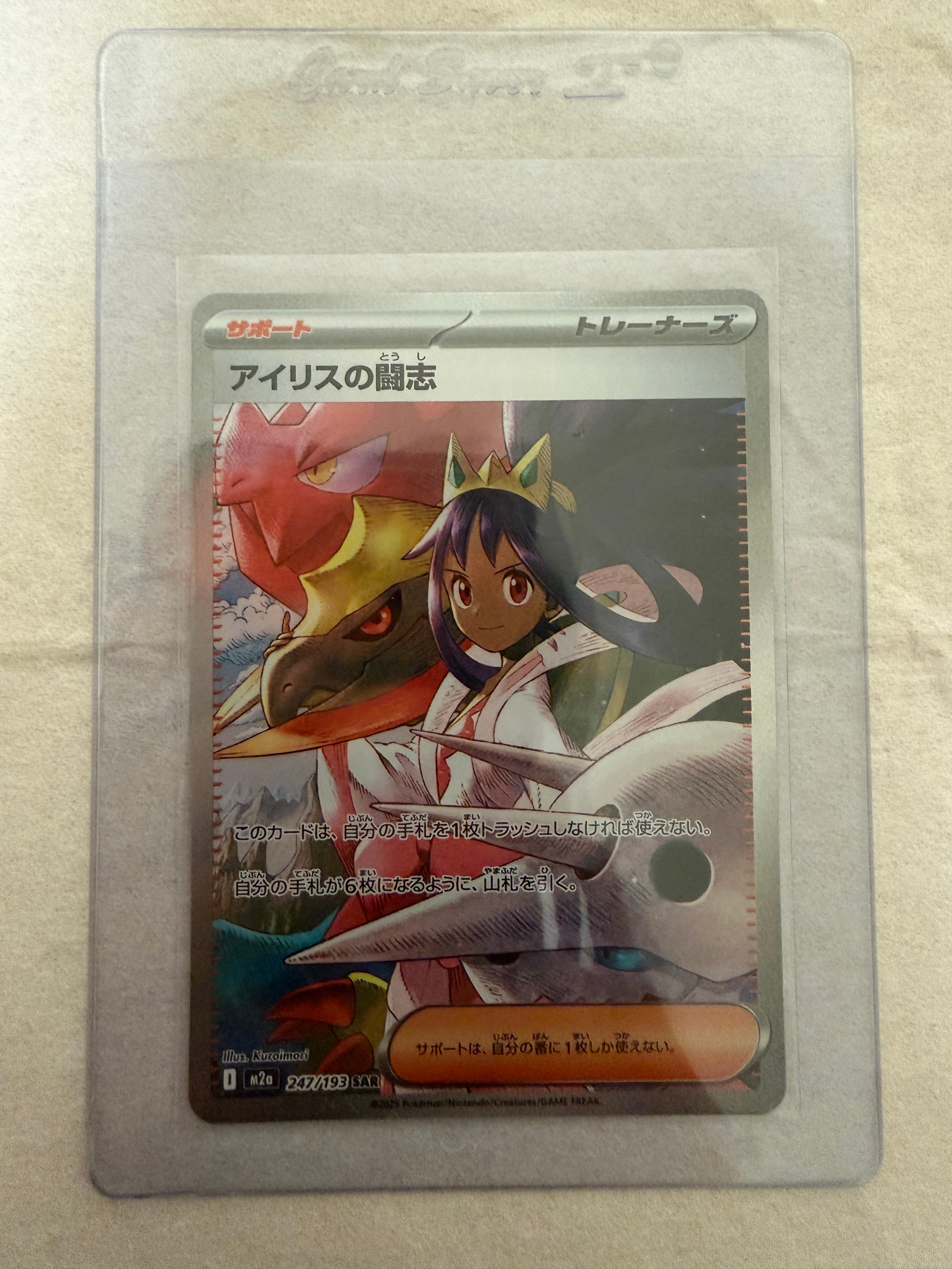 アイリスの闘志 SAR [M2a 247/193](ハイクラスパック「MEGAドリームex」)