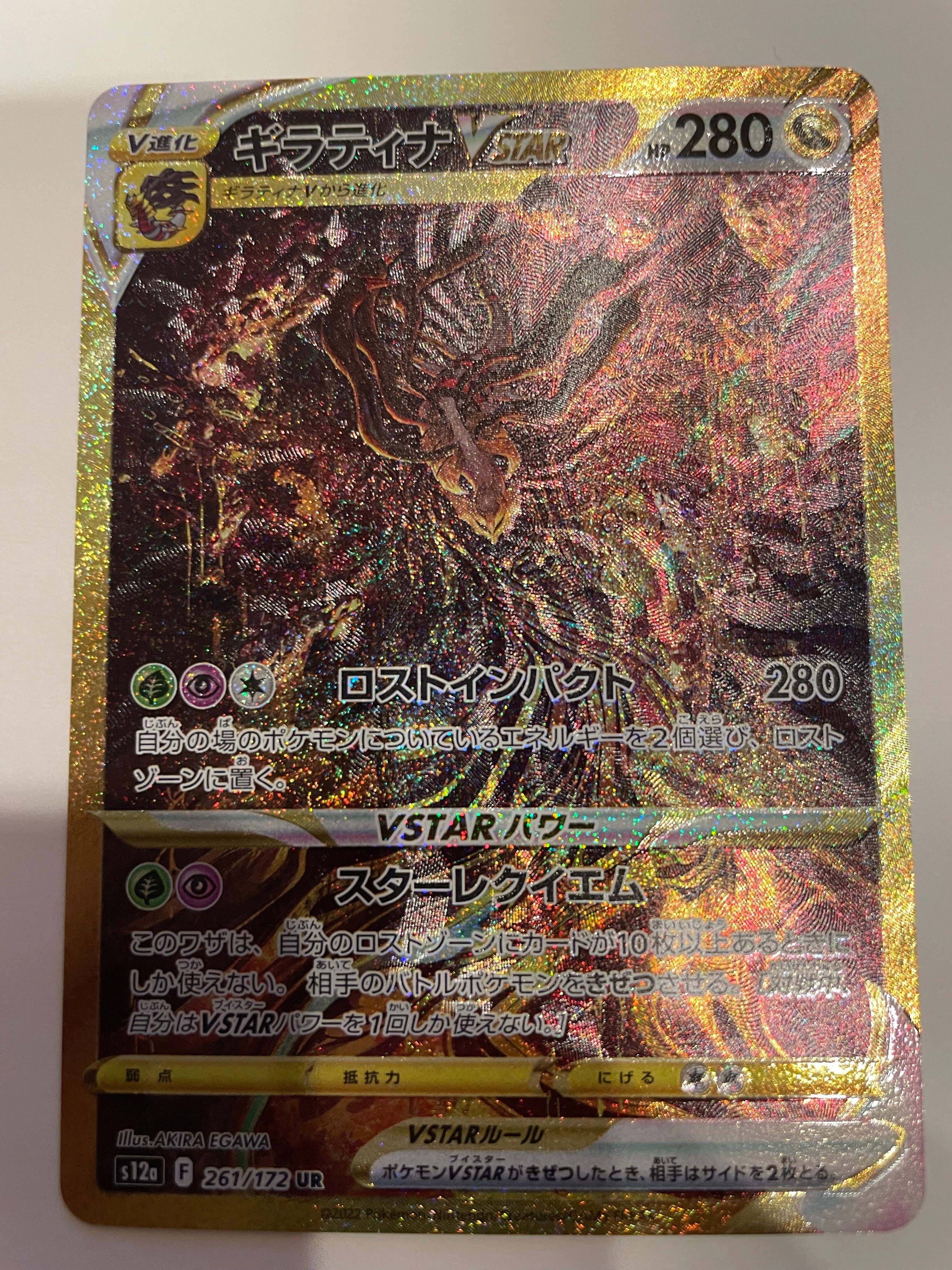 ギラティナVSTAR UR[s12a 261/172](ハイクラスパック「VSTARユニバース」)