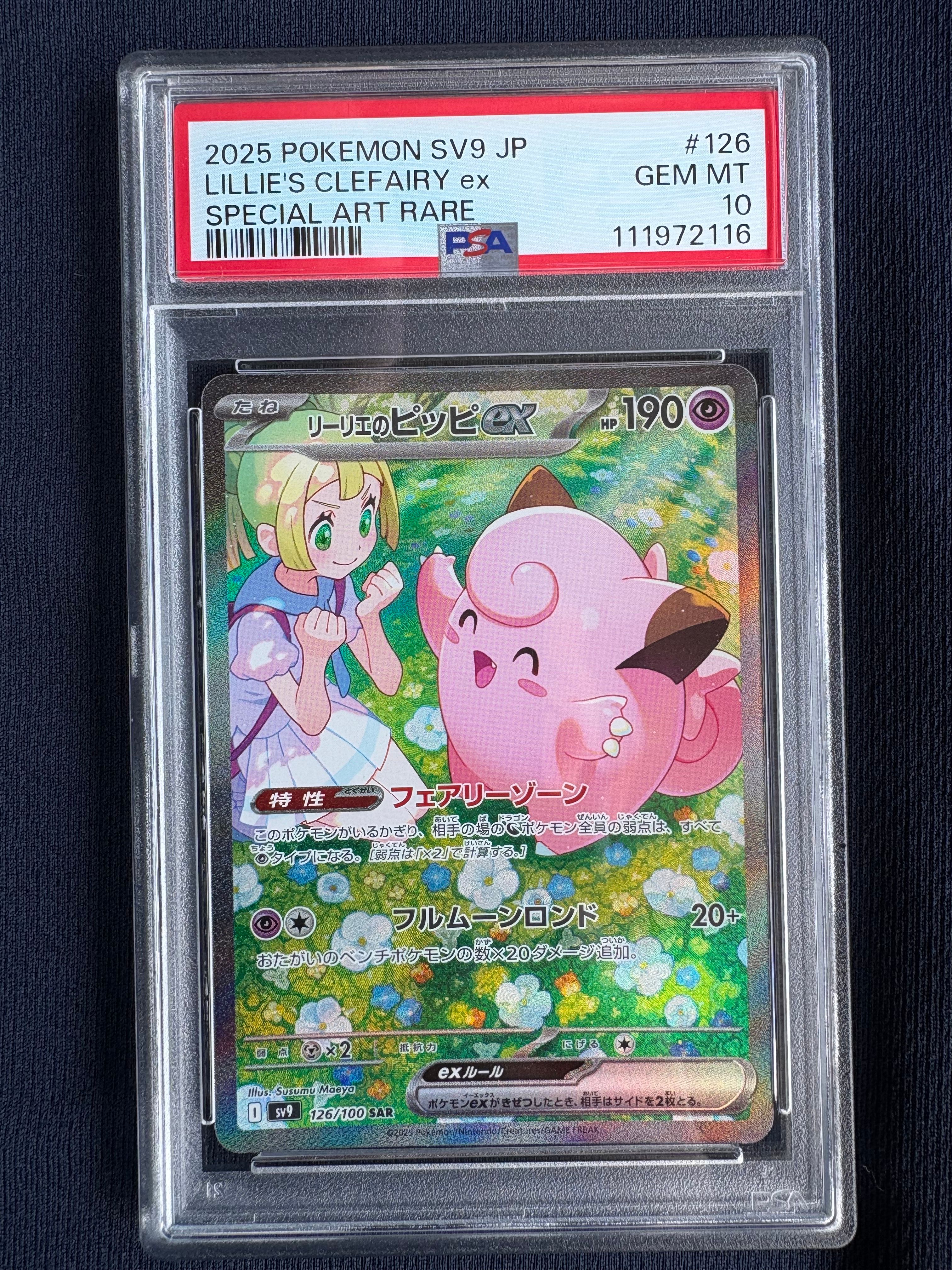 リーリエのピッピex SAR [SV9 126/100](拡張パック「バトルパートナーズ」)