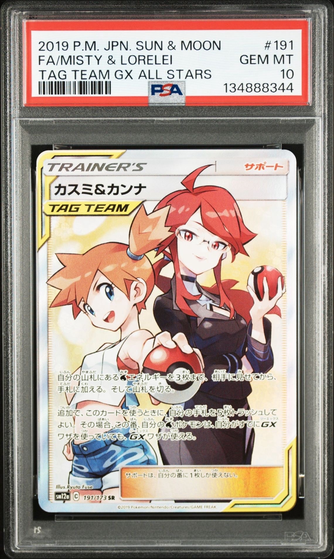 カスミ&カンナ SR[SM12a 191/173](ハイクラスパック「TAG TEAM GX