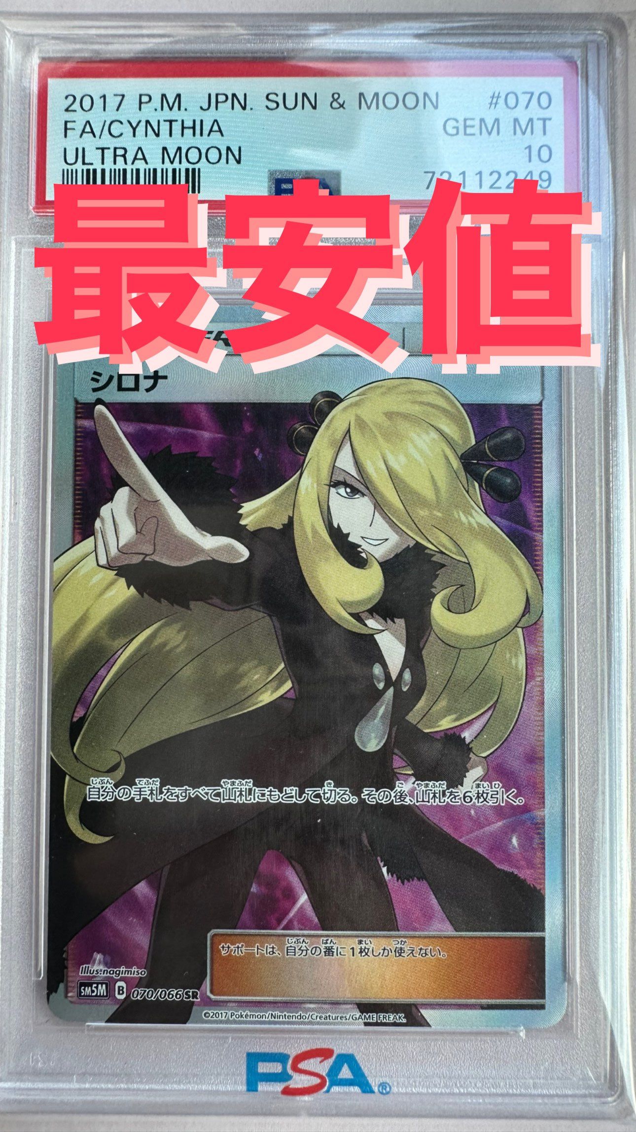 シロナ SR[SM5M 070/066](拡張パック「ウルトラムーン」)