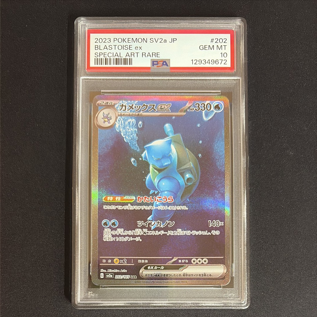 カメックスex SAR[SV2a 202/165](強化拡張パック「ポケモンカード151」)