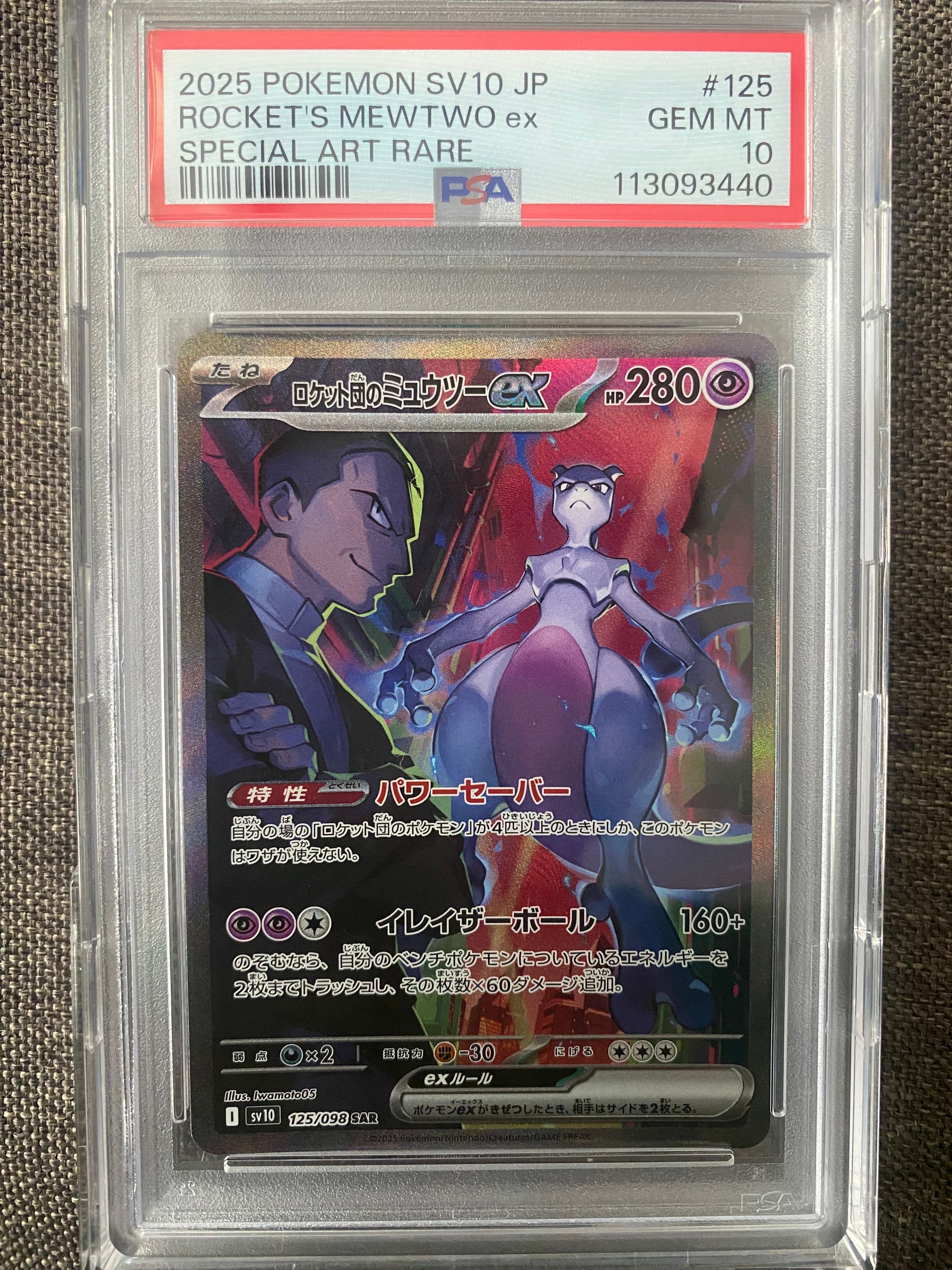ロケット団のミュウツーex SAR [SV10 125/098](拡張パック「ロケット団の栄光」)