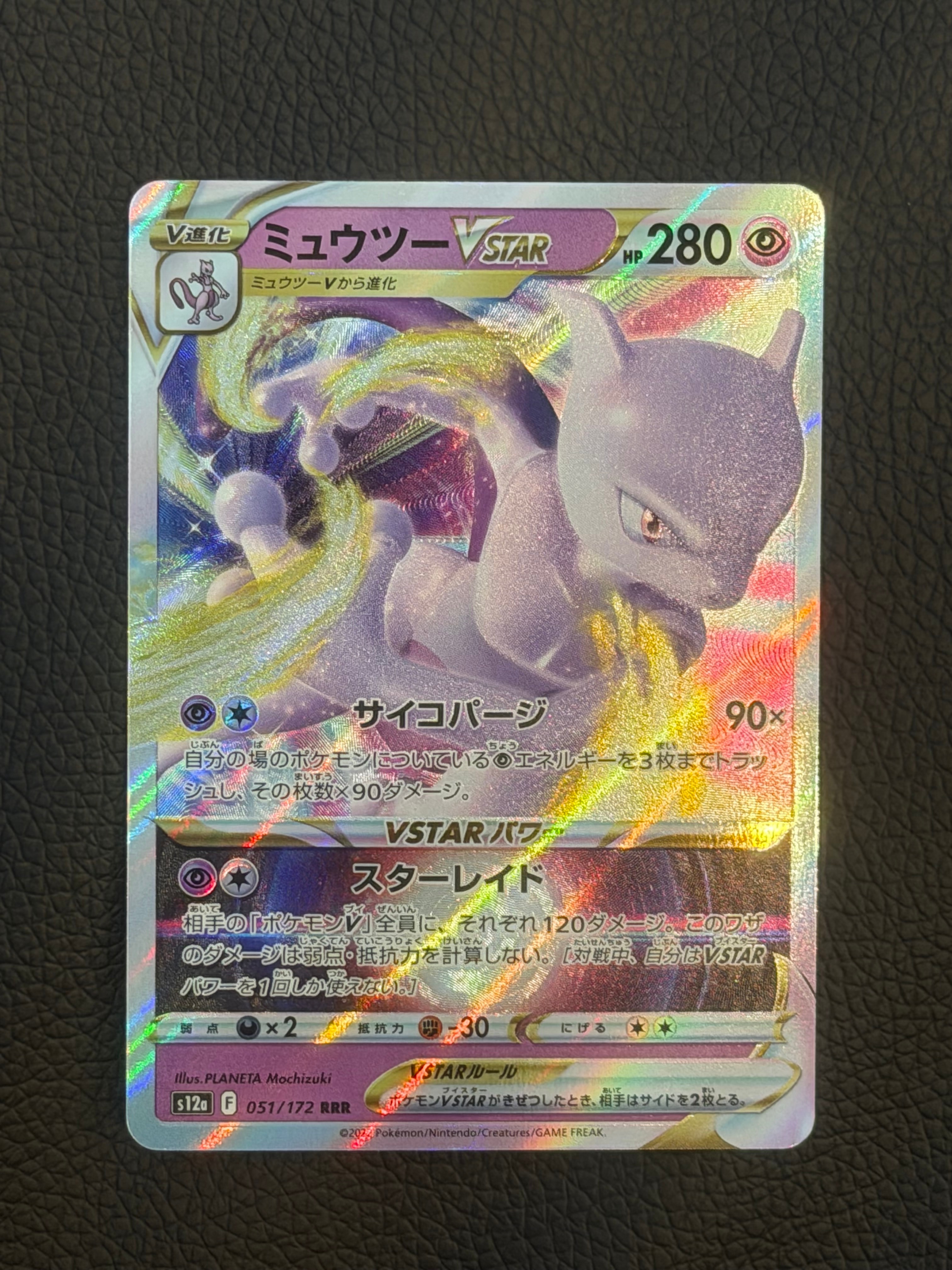 ミュウツーVSTAR RRR[s12a 051/172](ハイクラスパック「VSTARユニバース」)