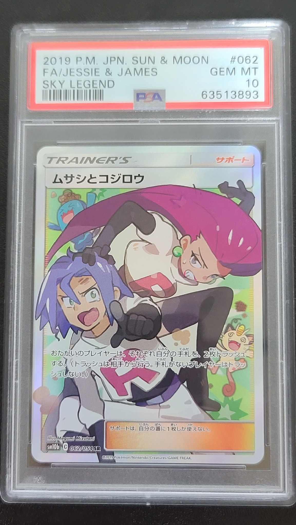 ムサシとコジロウ SR[SM10b 062/054](強化拡張パック「スカイ