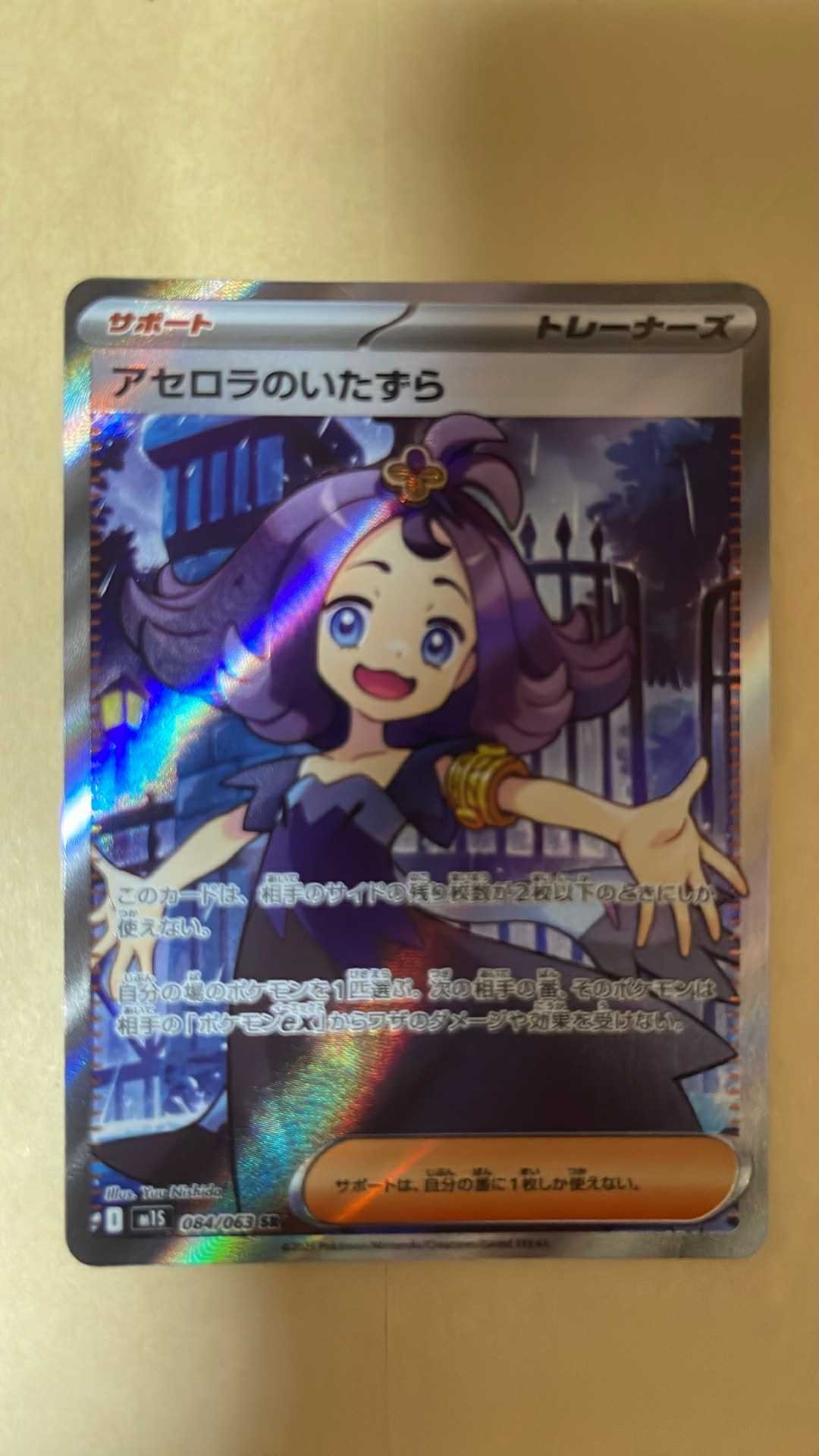 アセロラのいたずら SR [M1S 084/063](拡張パック「メガシンフォニア」)
