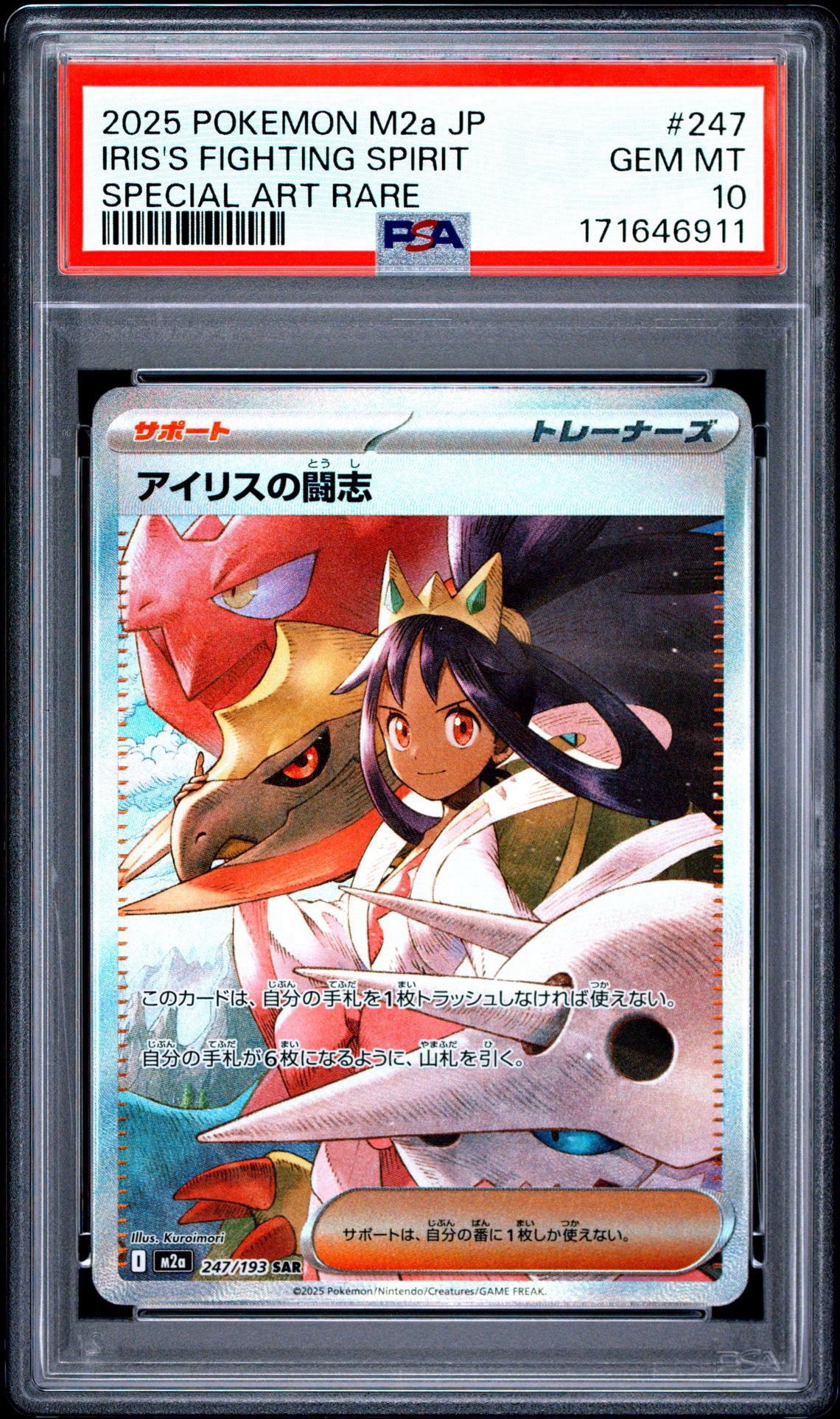 PSA9】アイリスの闘志 SAR [M2a 247/193](ハイクラスパック「MEGA