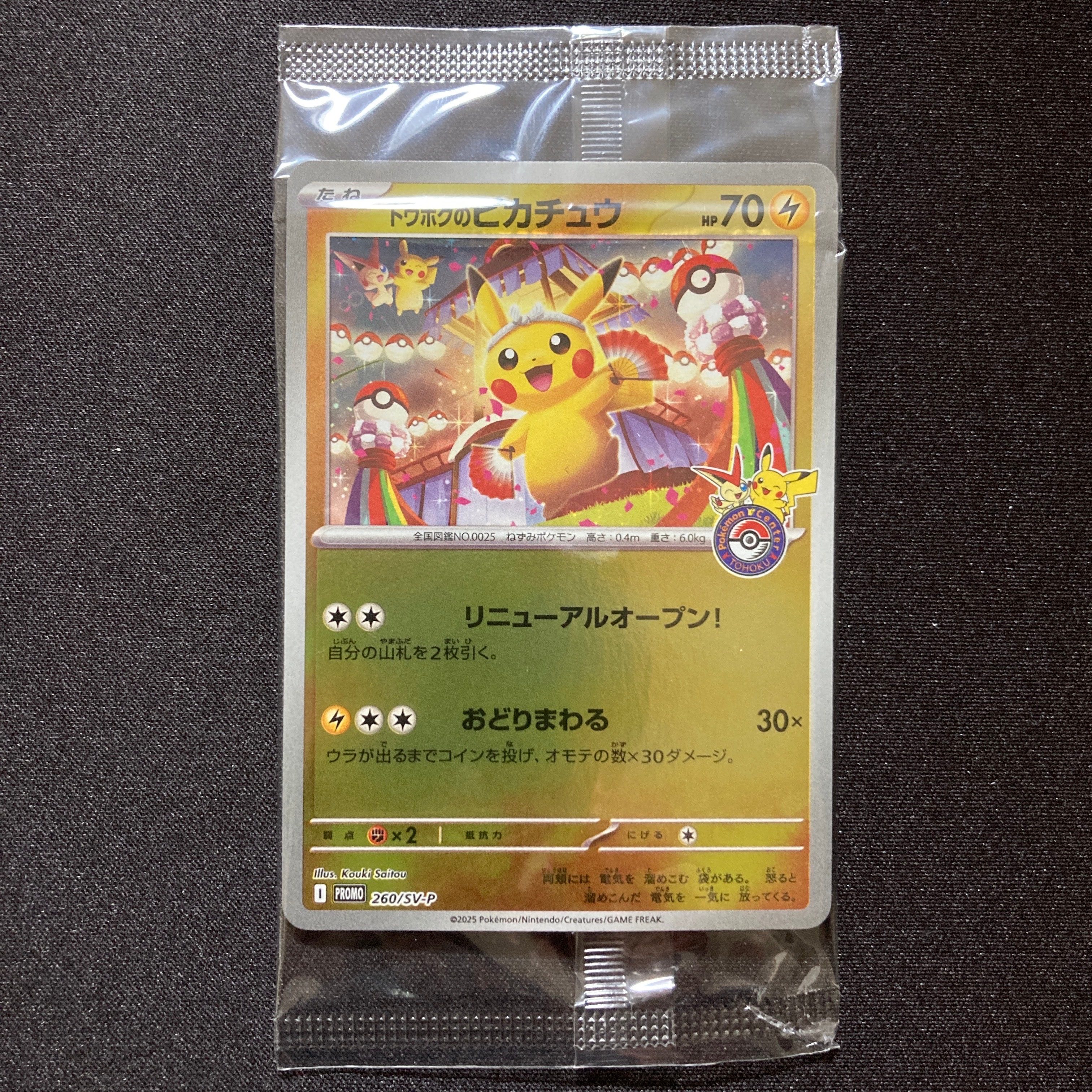 トウホクのピカチュウ P [SV-P 260](スペシャルBOX「ポケモンセンタートウホク」)