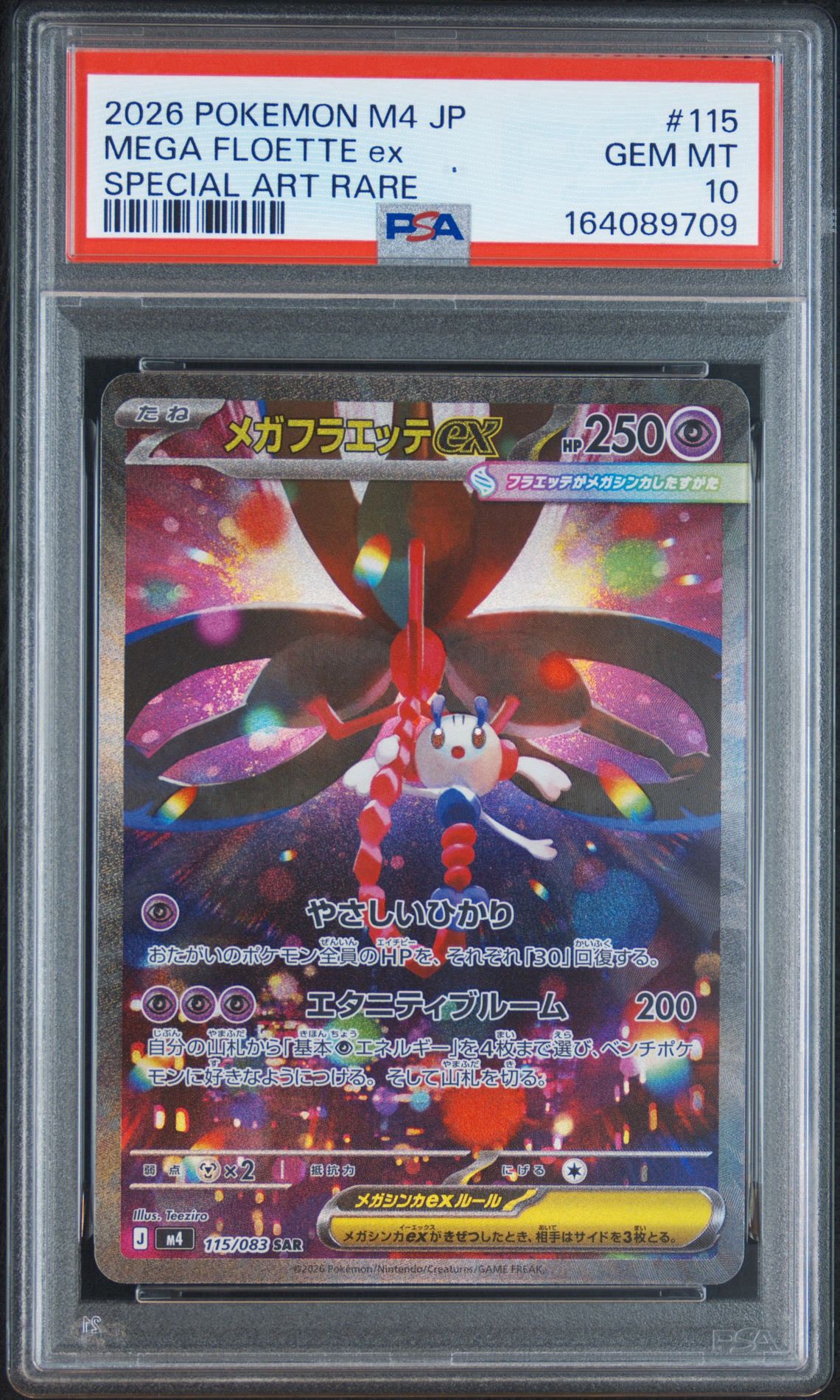 メガフラエッテex SAR [M4 115/083](拡張パック「ニンジャスピナー」)
