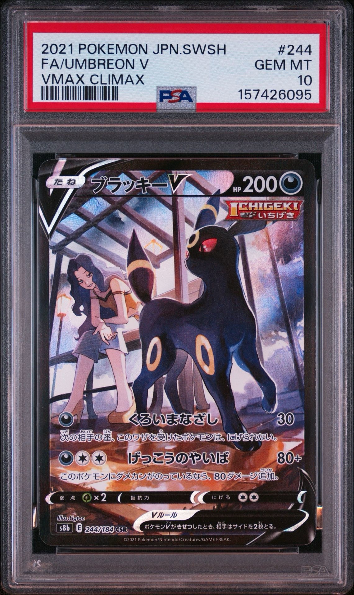 ブラッキーV CSR[S8b 244/184](ハイクラスパック「VMAXクライマックス」)