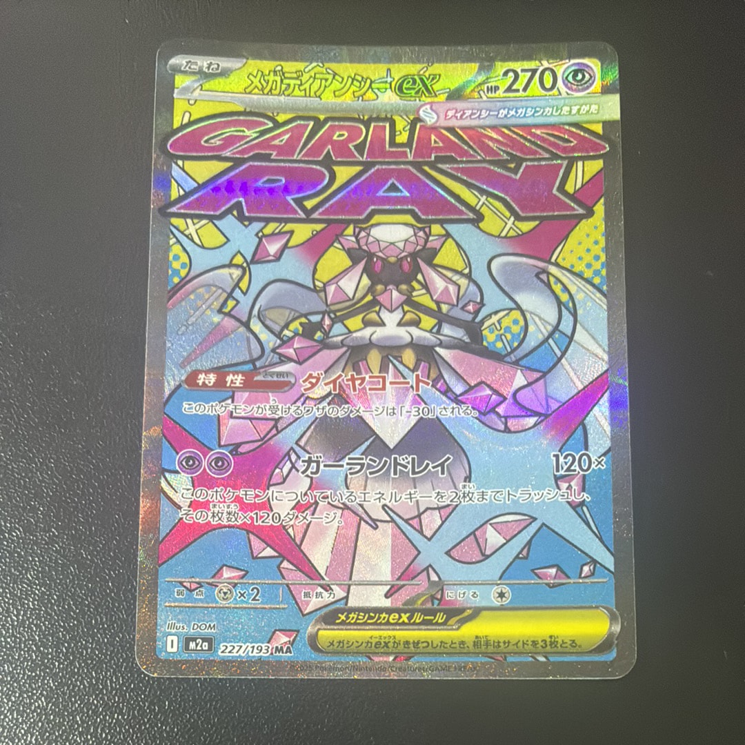 メガディアンシーex MA [M2a 227/193](ハイクラスパック「MEGAドリーム