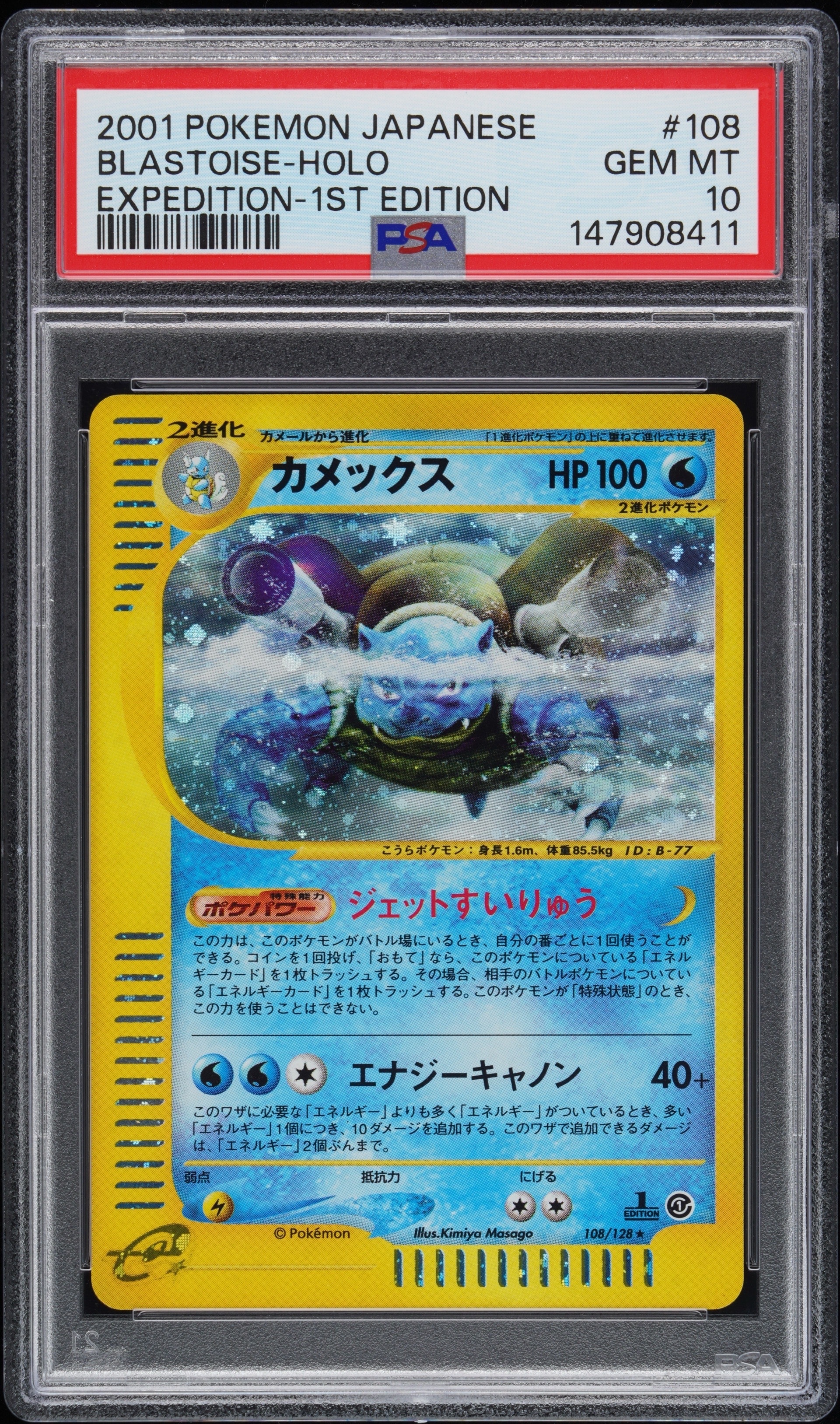カメックス ☆ :1ED [e1 108/128](ポケモンカードe 第1弾「基本拡張