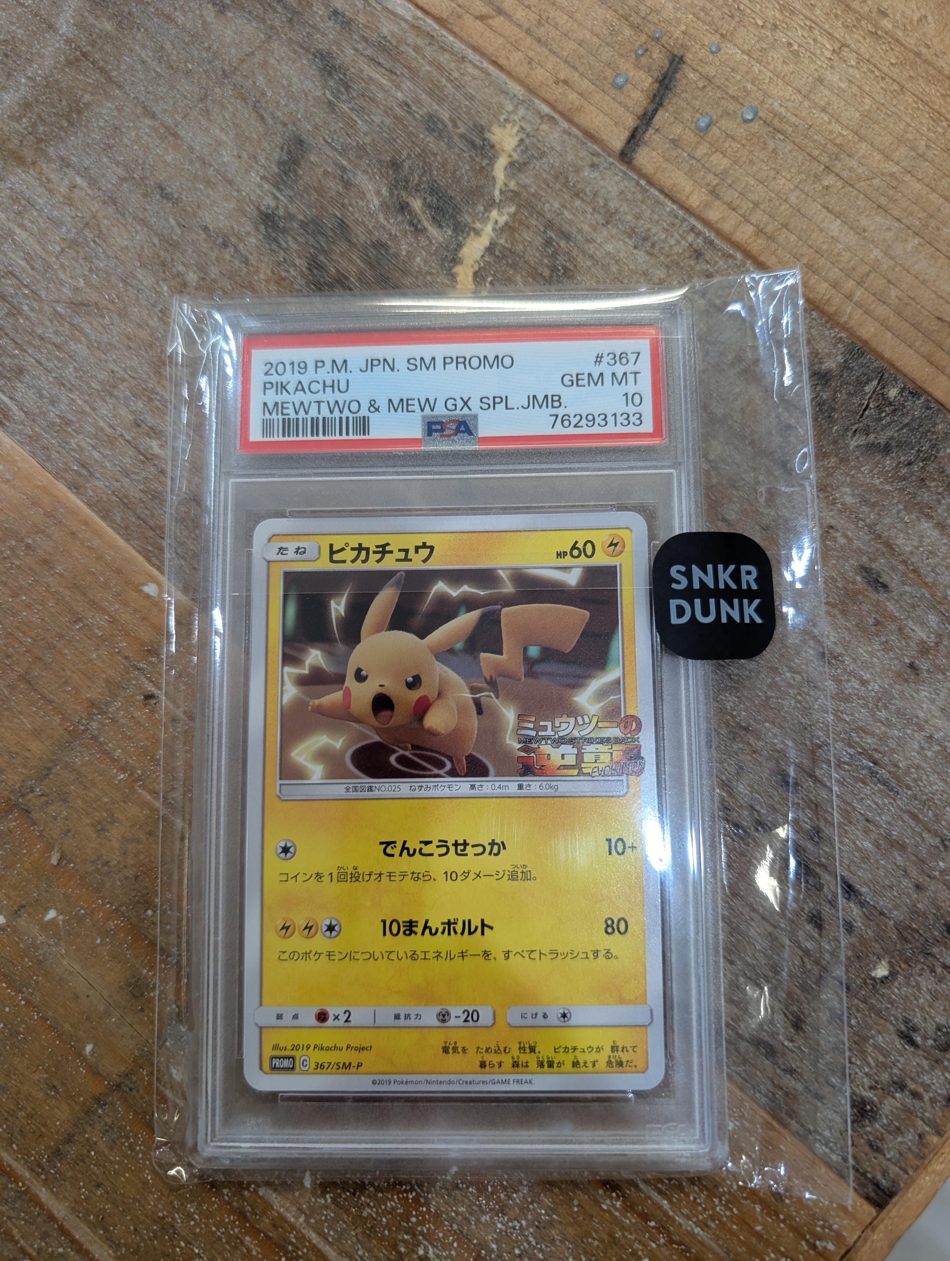 ピカチュウ P [SM-P 367](プロモーションカード「スペシャルジャンボカードパック ミュウツー&ミュウGX」)