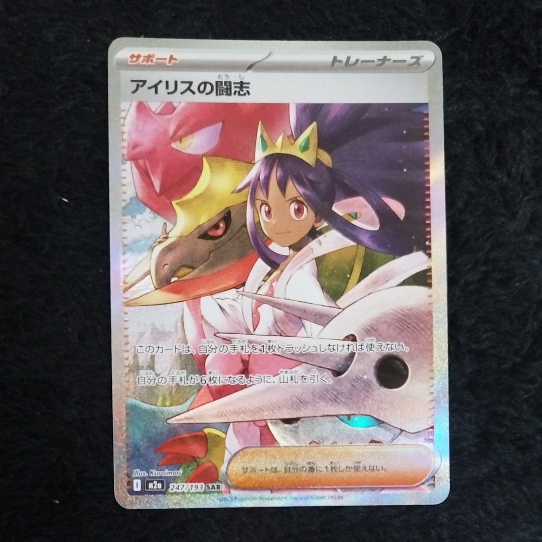 アイリスの闘志 SAR [M2a 247/193](ハイクラスパック「MEGAドリームex」)