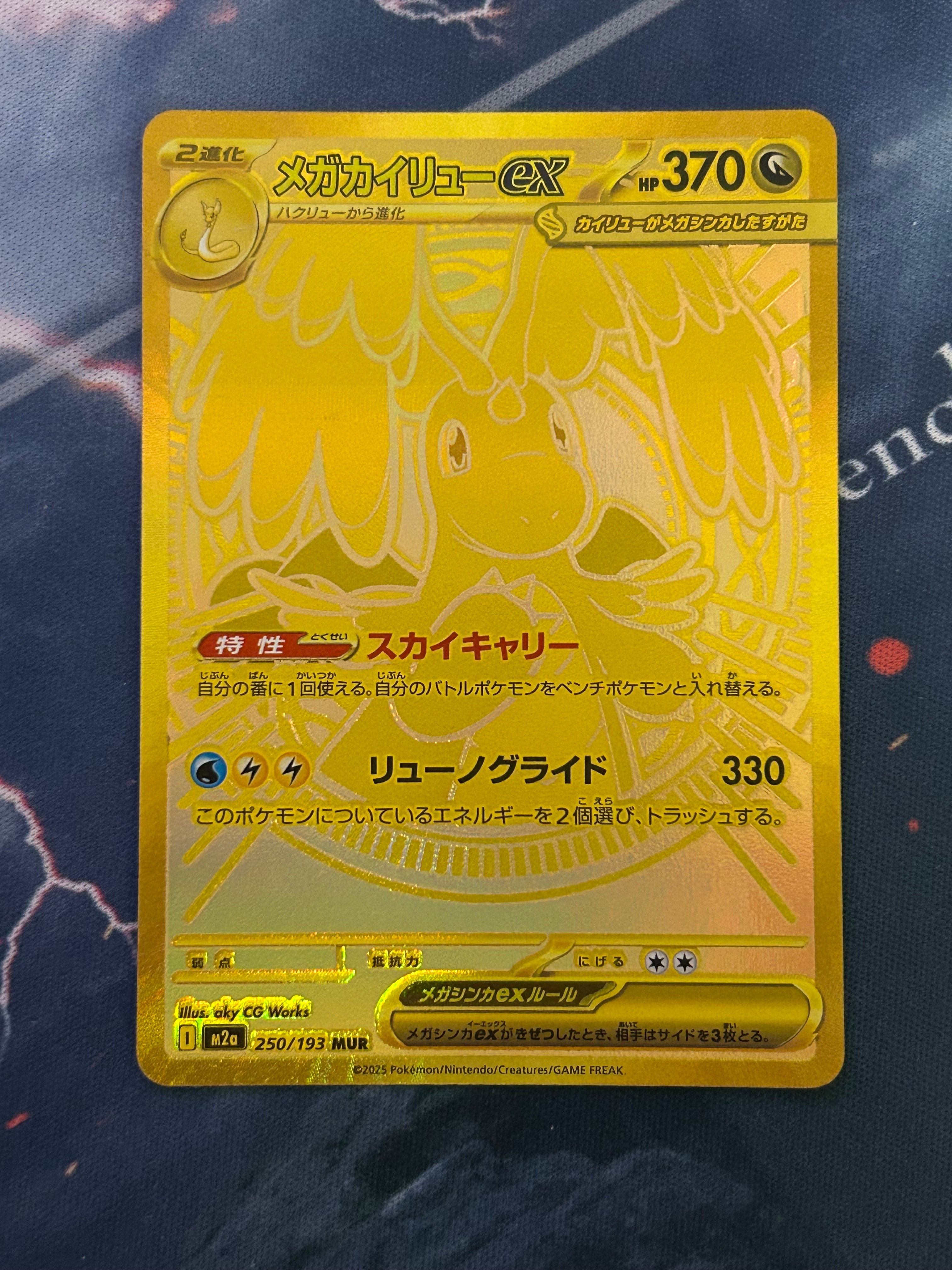 メガカイリューex MUR [M2a 250/193](ハイクラスパック「MEGAドリーム