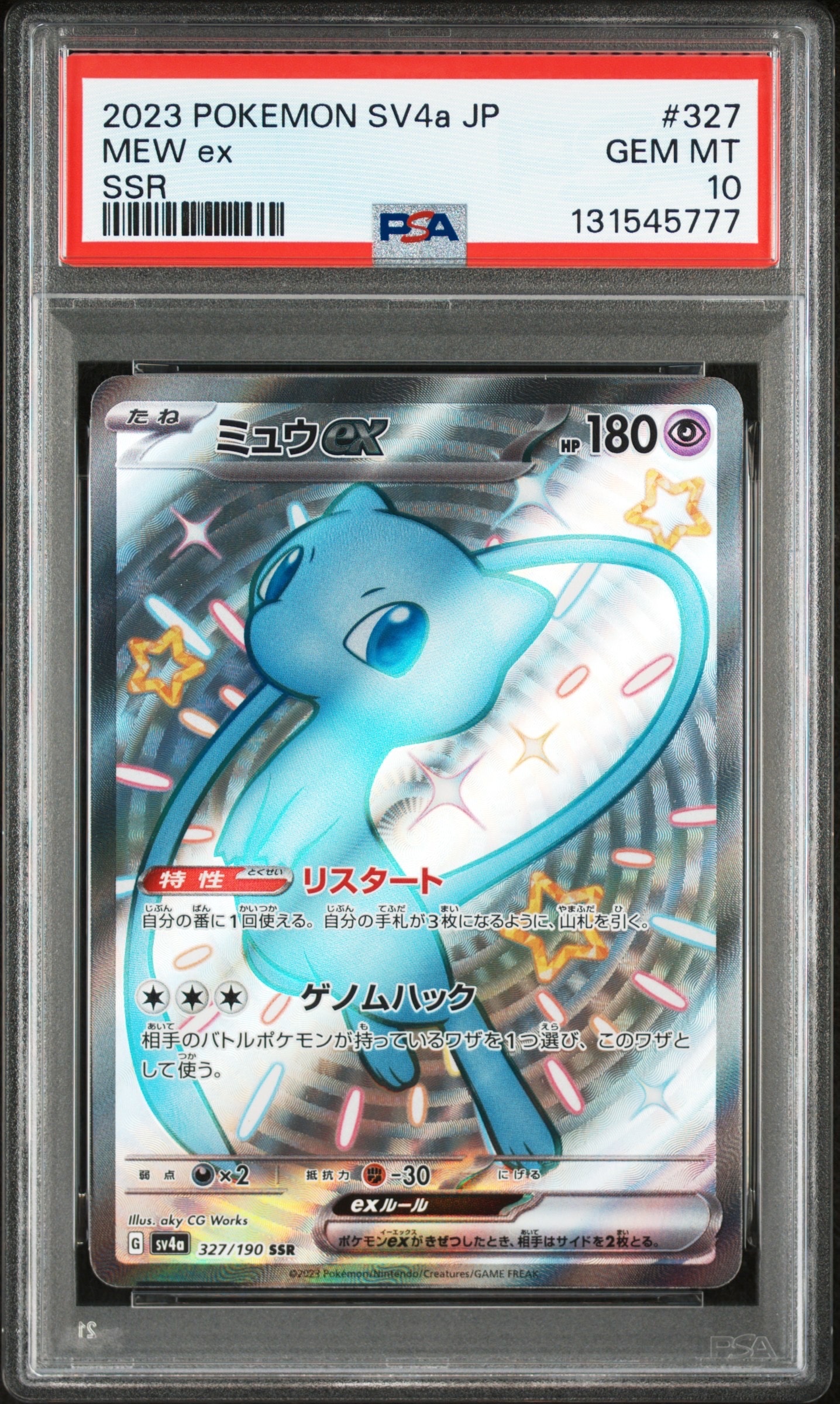 ミュウex SSR [SV4a 327/190](ハイクラスパック「シャイニートレジャーex」)