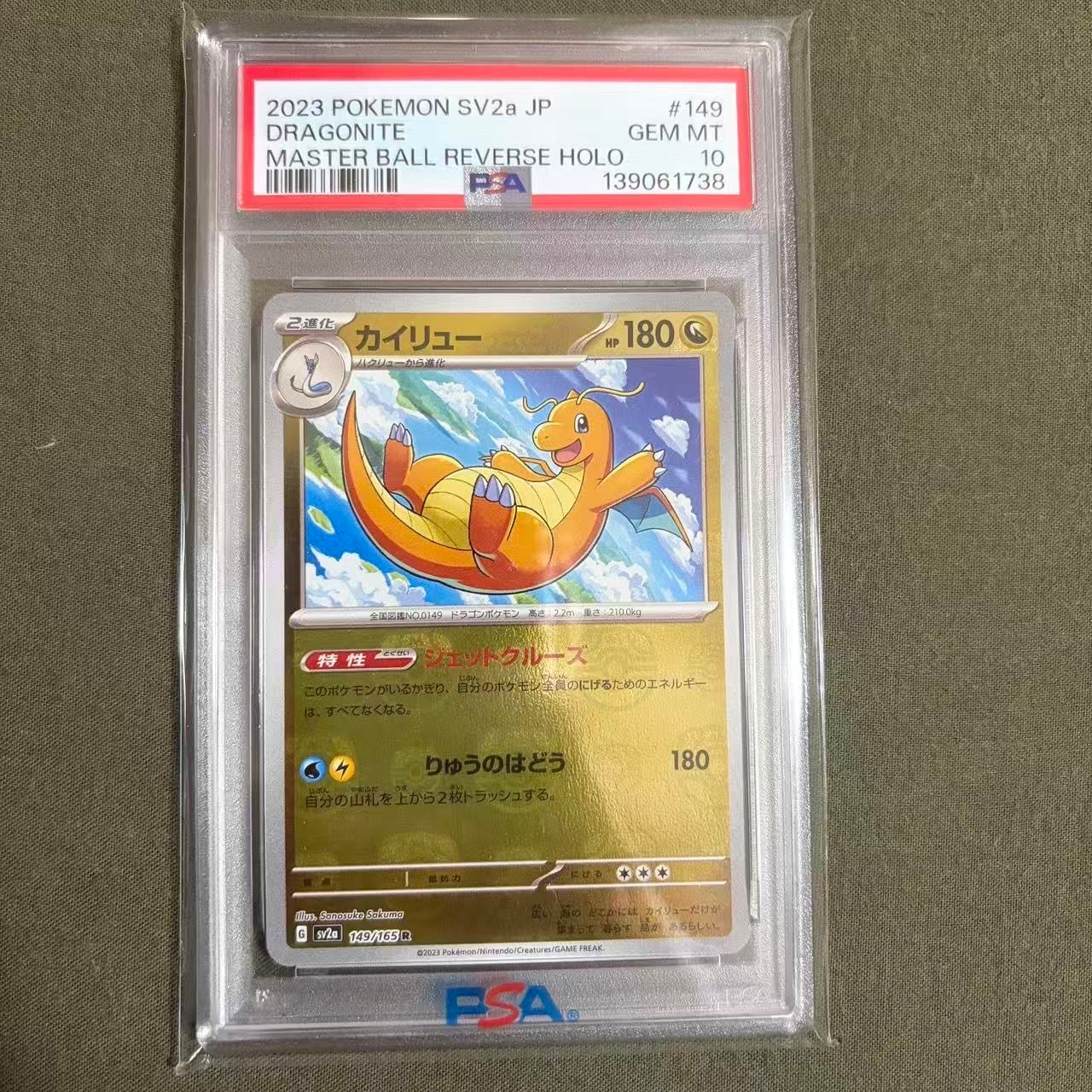 カイリュー R: マスターボールミラー[SV2a 149/165](強化拡張パック「ポケモンカード151」)