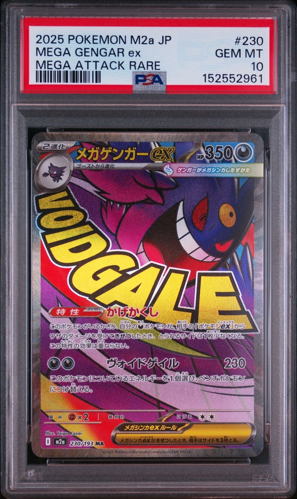 メガゲンガーex MA [M2a 230/193](ハイクラスパック「MEGAドリームex」)
