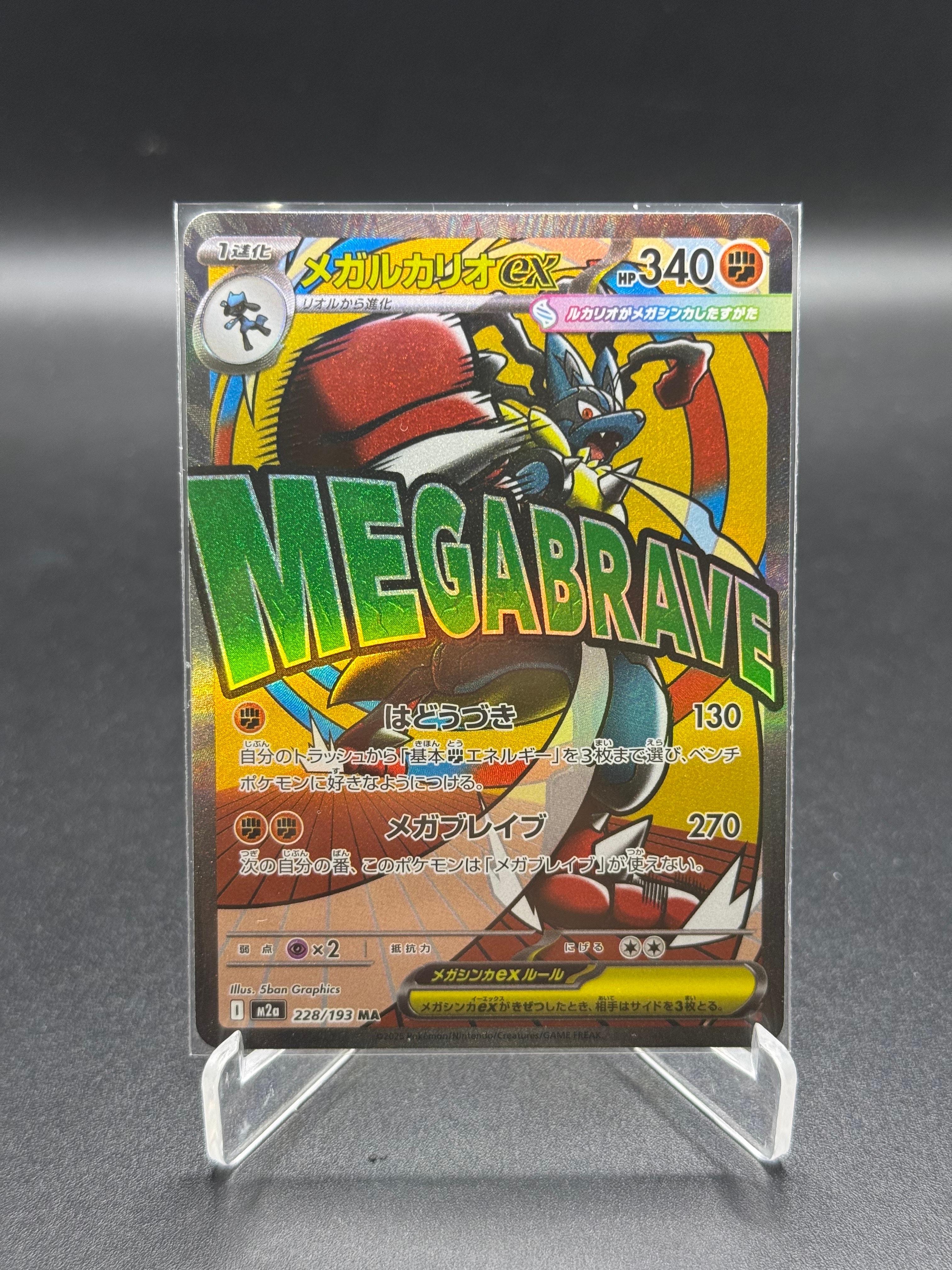 メガルカリオex MA [M2a 228/193](ハイクラスパック「MEGAドリームex」)