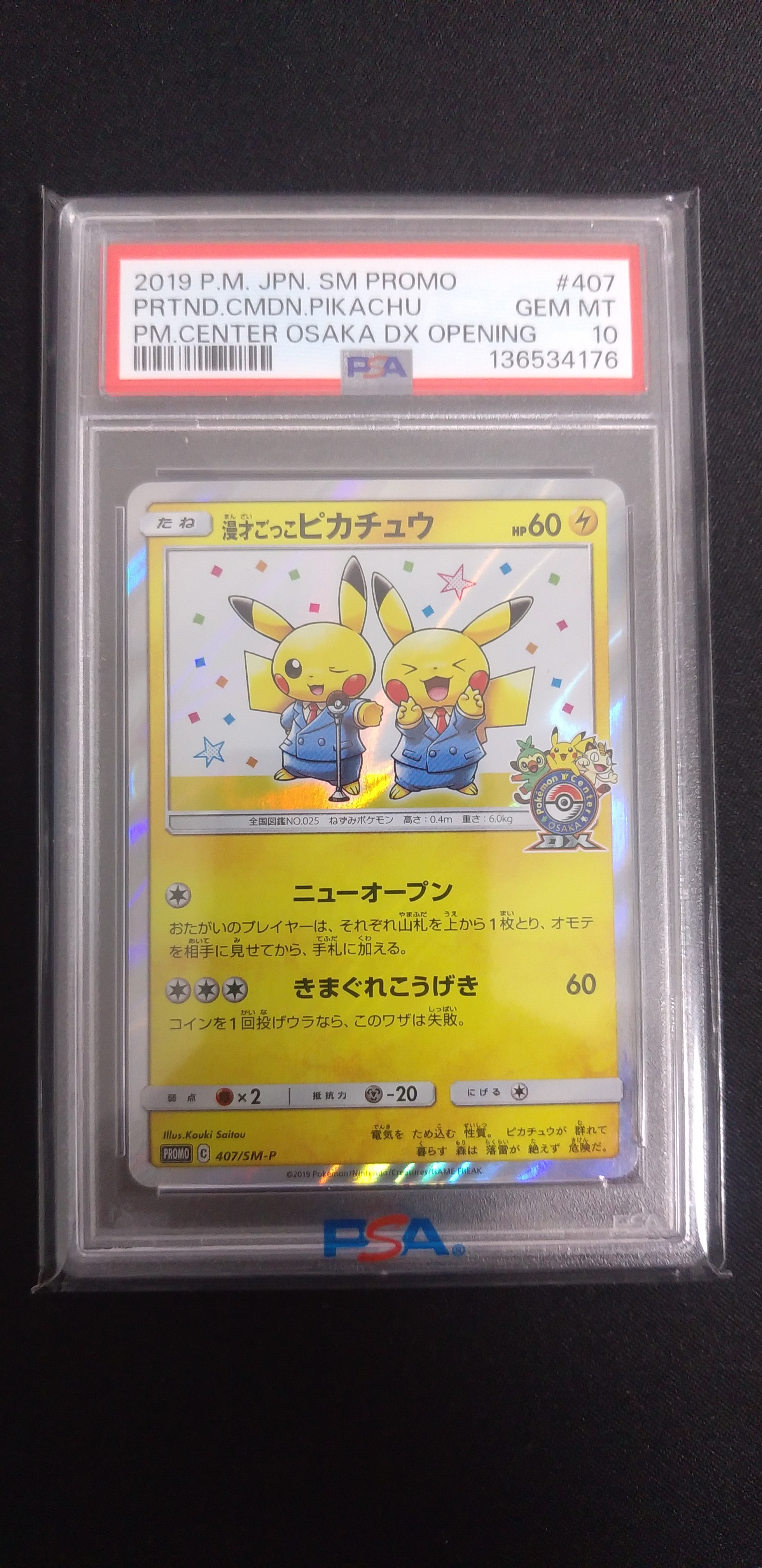 漫才ごっこピカチュウ プロモ ポケモンカード PSA10】 漫才ごっこピカチュウ (プロモ) {407/SM-P} [SM] - magi通販