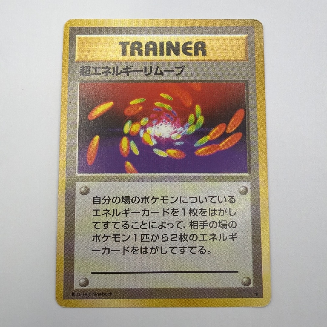 超エネルギーリムーブ ★ : 旧裏 [PMCG1-2](拡張パック「ポケットモンスター カードゲーム」再販)