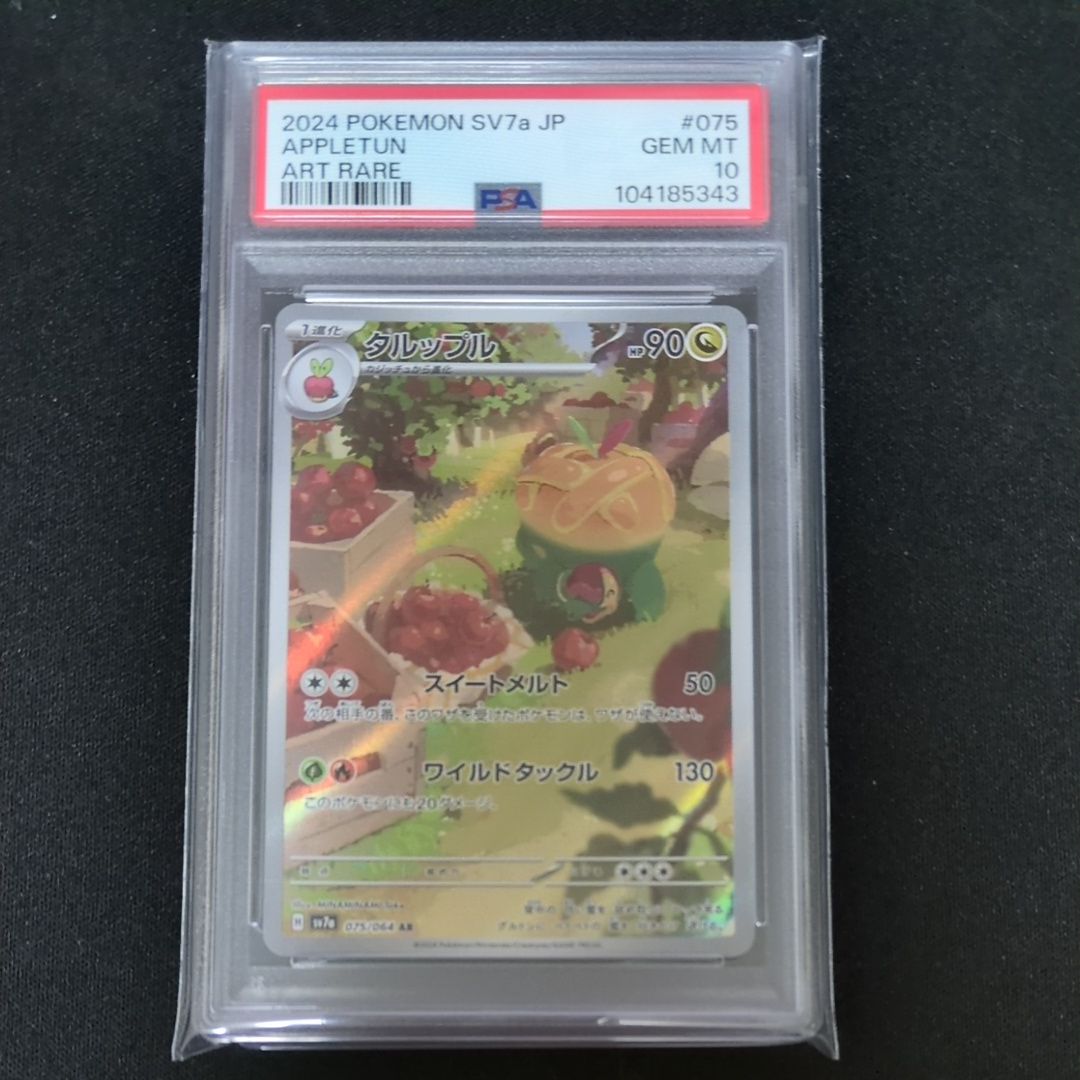 タルップル AR [SV7a 075/064](強化拡張パック「楽園ドラゴーナ」)