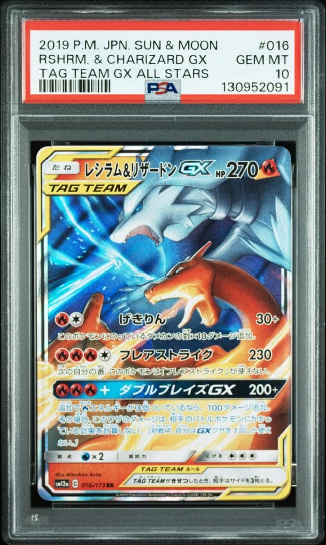 レシラム&リザードンGX RR [SM12a 016/173](ハイクラスパック「TAG TEAM GX タッグオールスターズ」)