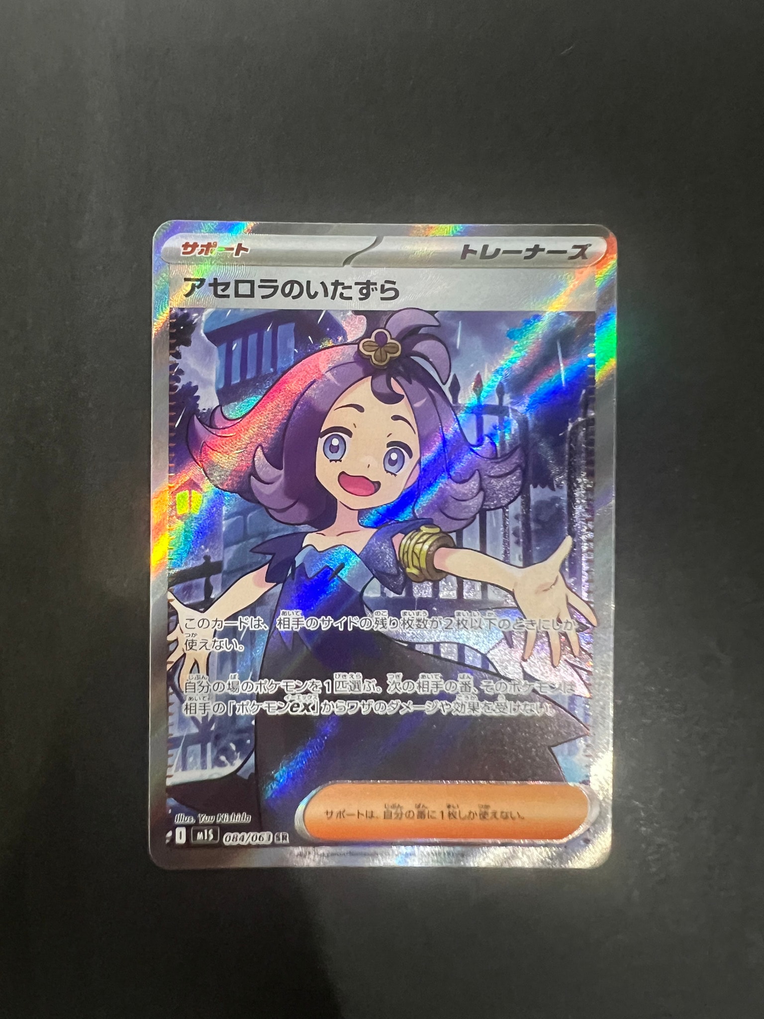 アセロラのいたずら SR [M1S 084/063](拡張パック「メガシンフォニア