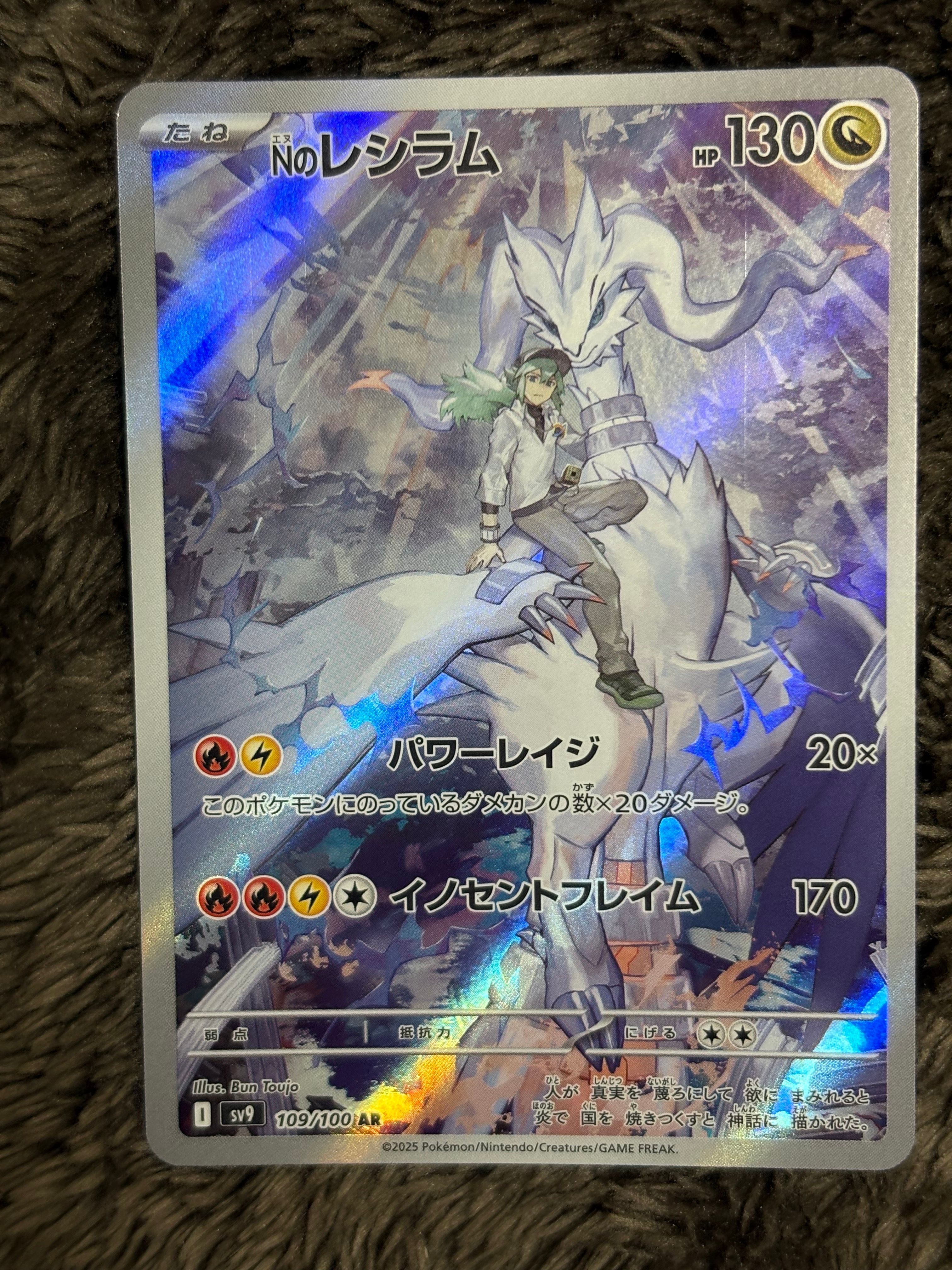 Nのレシラム AR [SV9 109/100](拡張パック「バトルパートナーズ」)