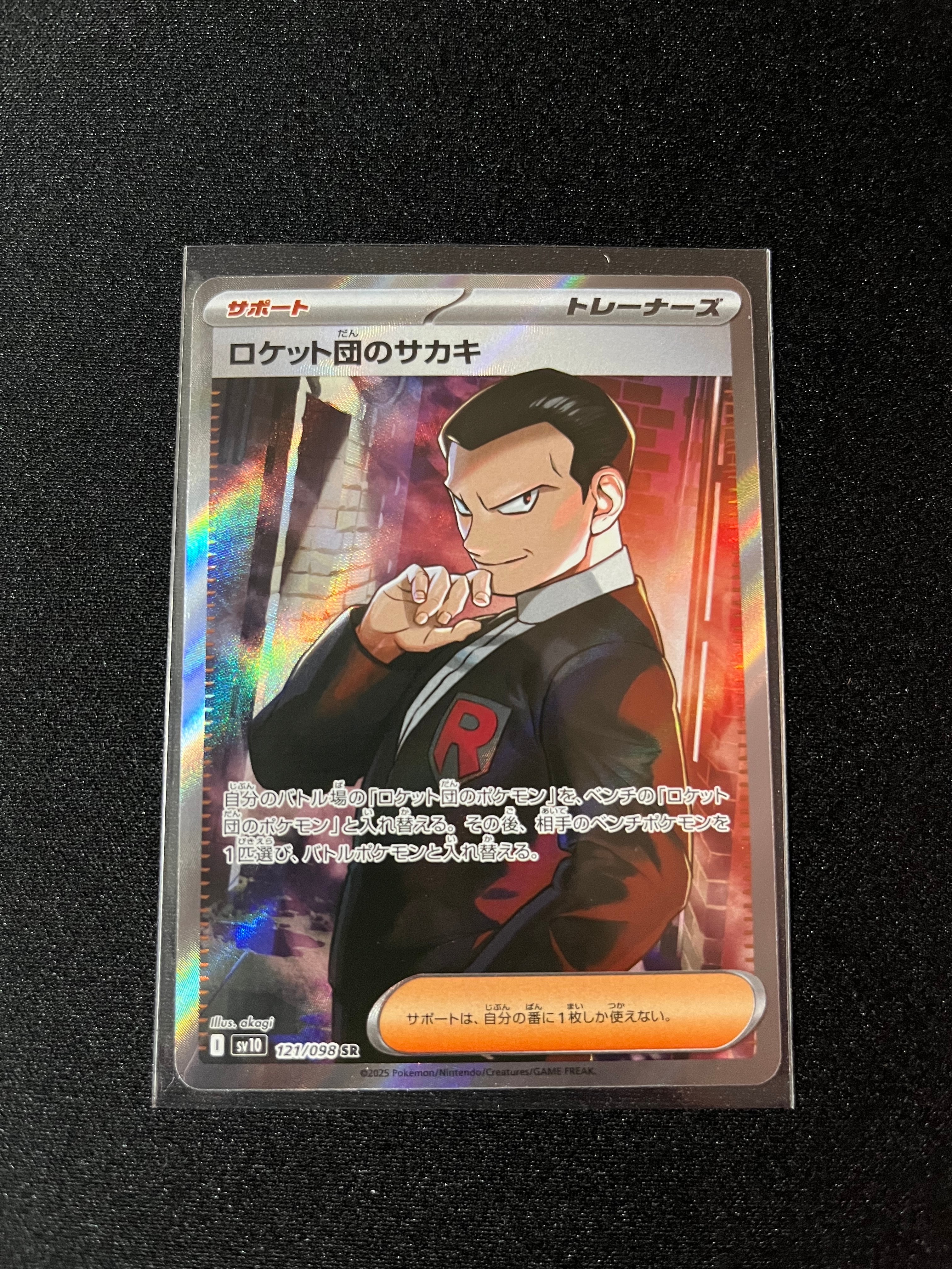 ロケット団のサカキ SR [SV10 121/098](拡張パック「ロケット団の栄光」)