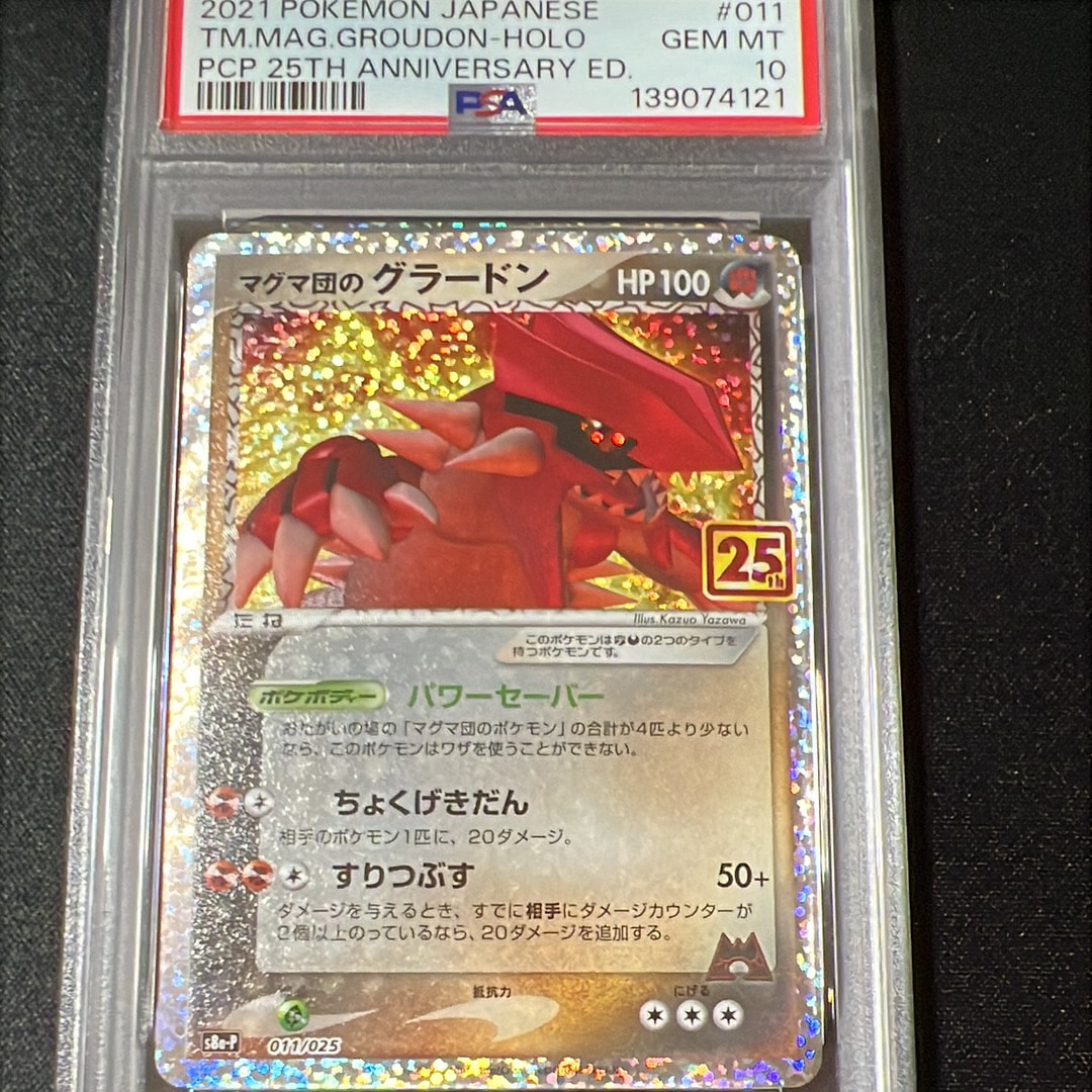 マグマ団のグラードン: プロモ [S8a-P 011/025](プロモカードパック 25th ANNIVERSARY edition)