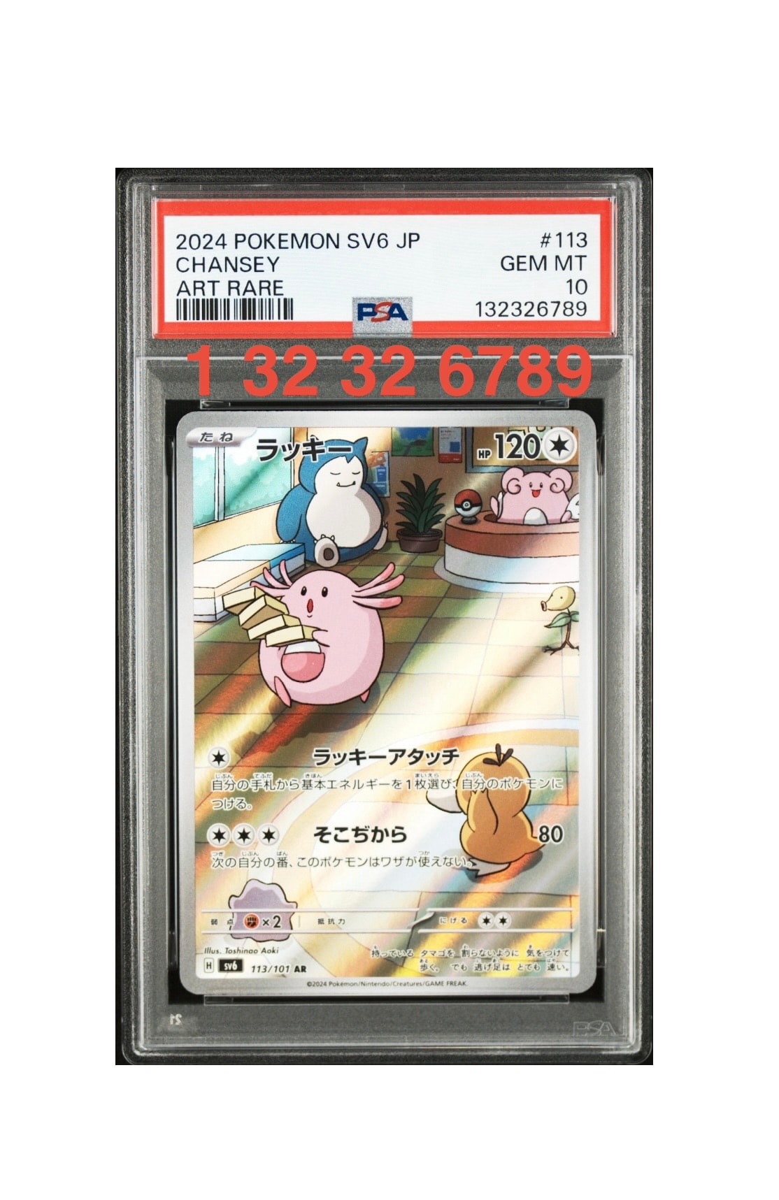 ラッキー AR [SV6 113/101](拡張パック「変幻の仮面」)の新品/中古