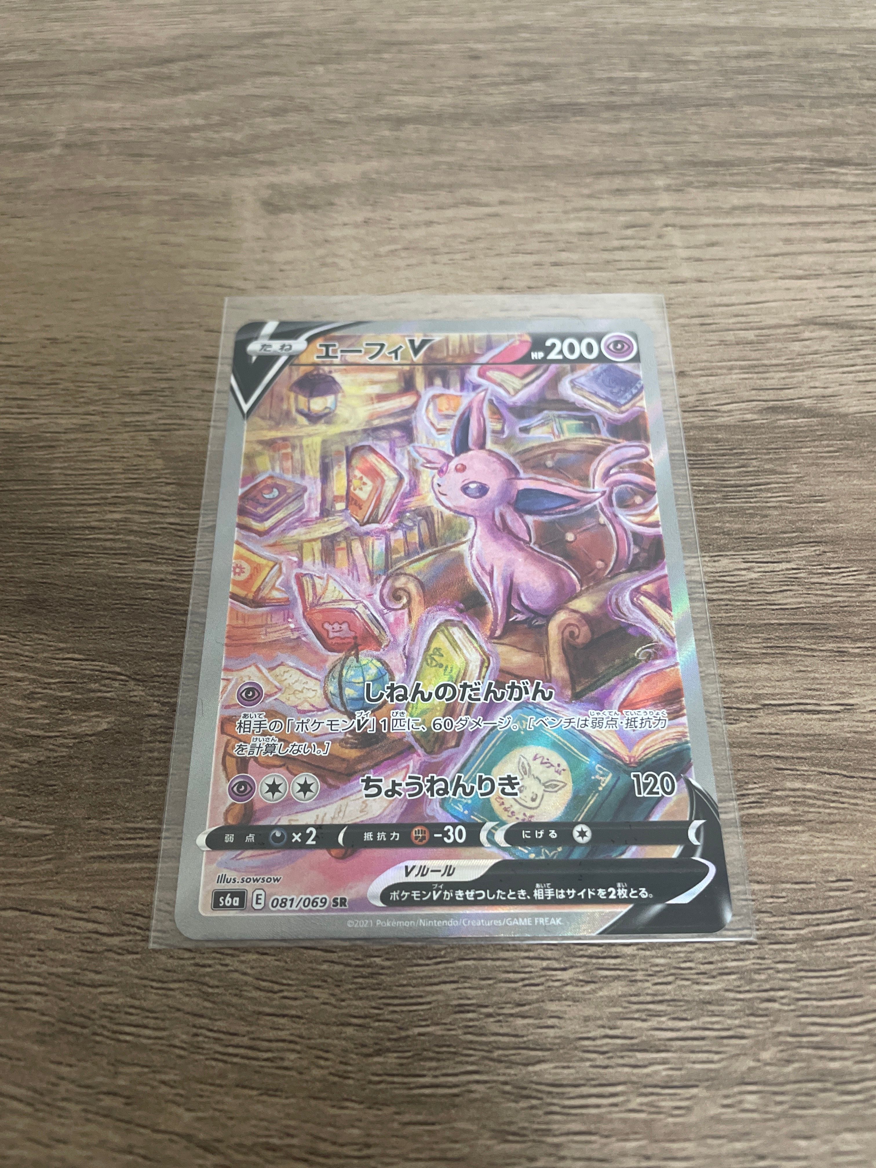 エーフィV SR: SA[S6a 081/069](強化拡張パック「イーブイヒーローズ」)