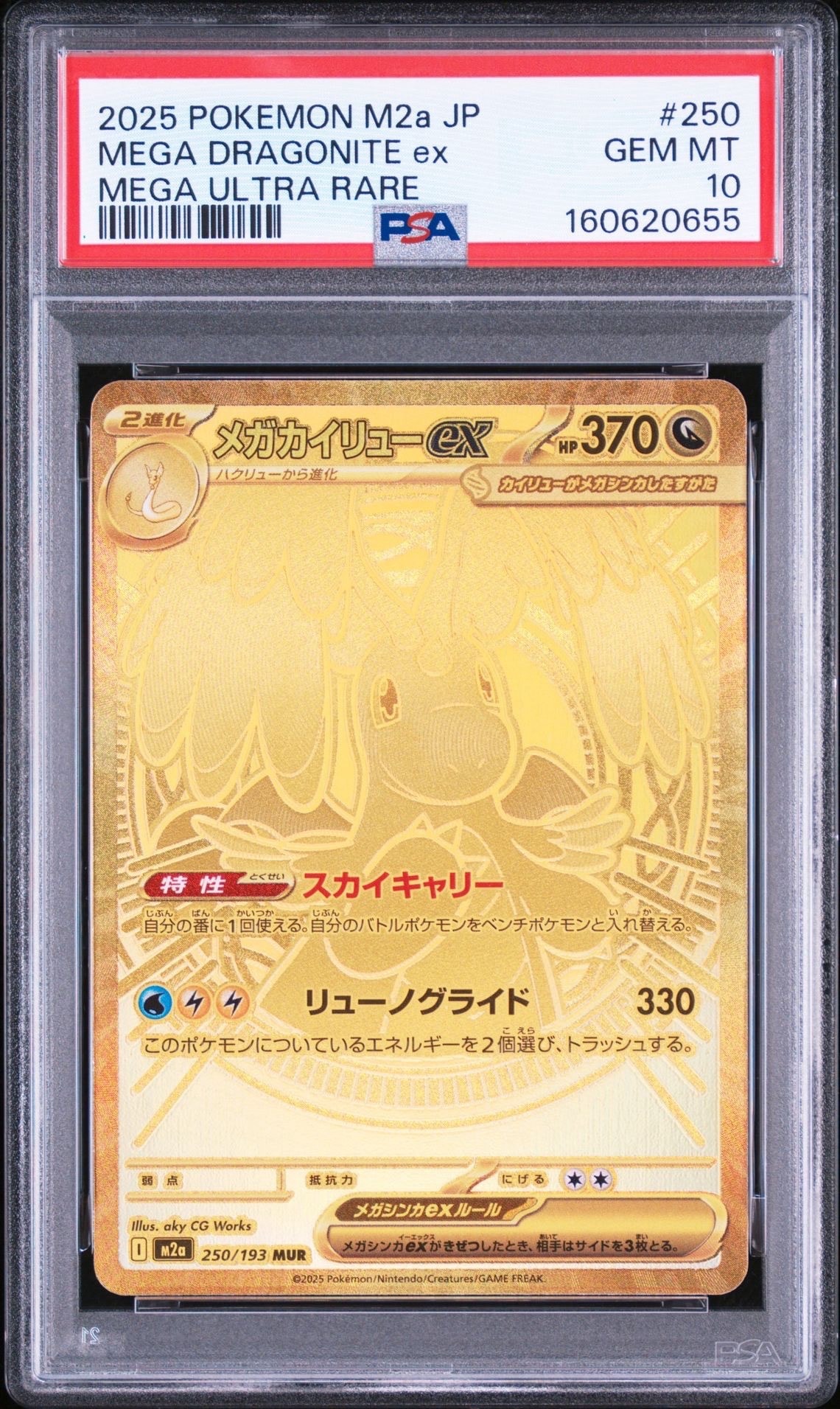 メガカイリューex MUR [M2a 250/193](ハイクラスパック「MEGAドリーム