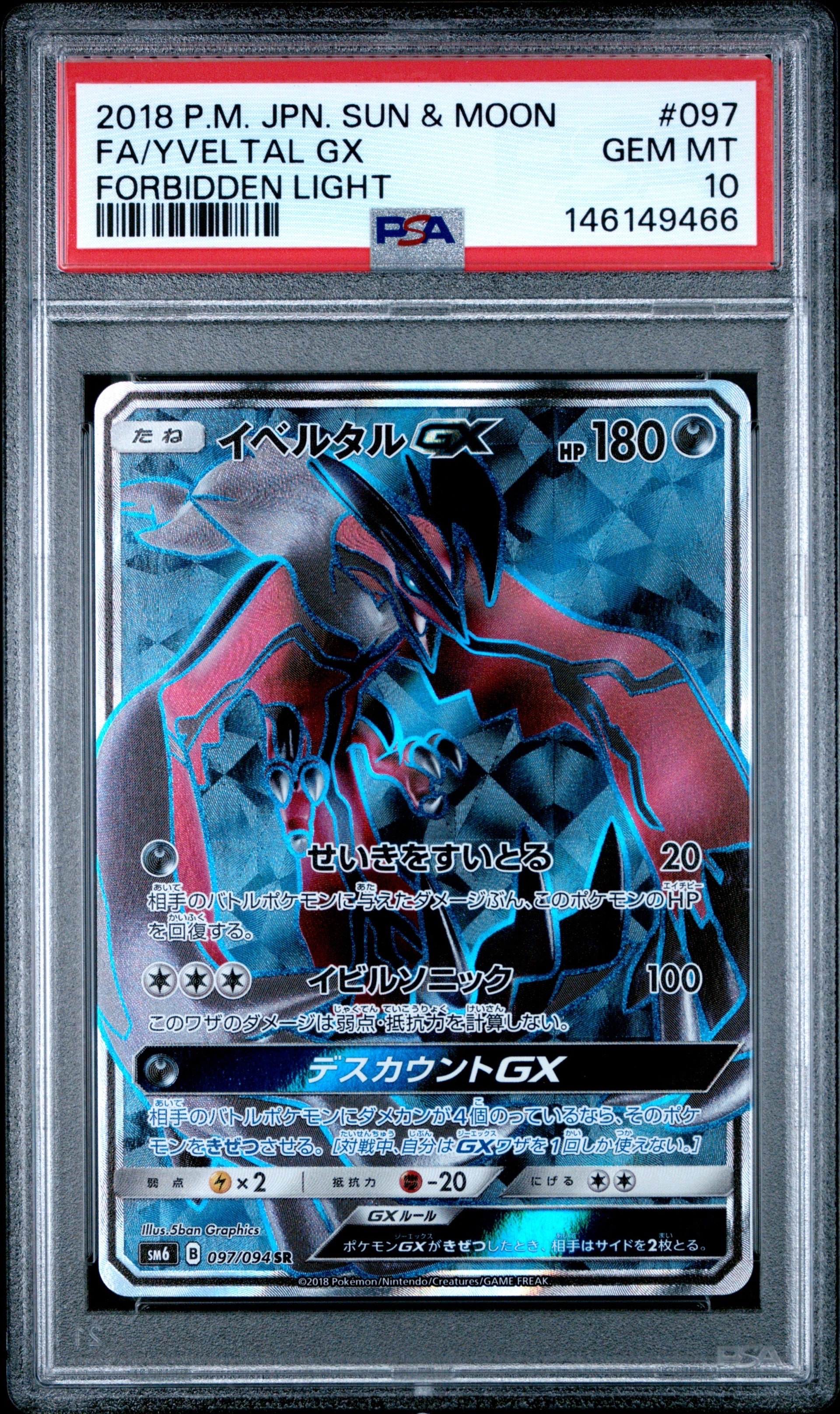 PSA10 イベルタルGX HR 禁断の光 PSA10】イベルタルGX SR [SM6 097/094](拡張パック「禁断の光」) 1枚の