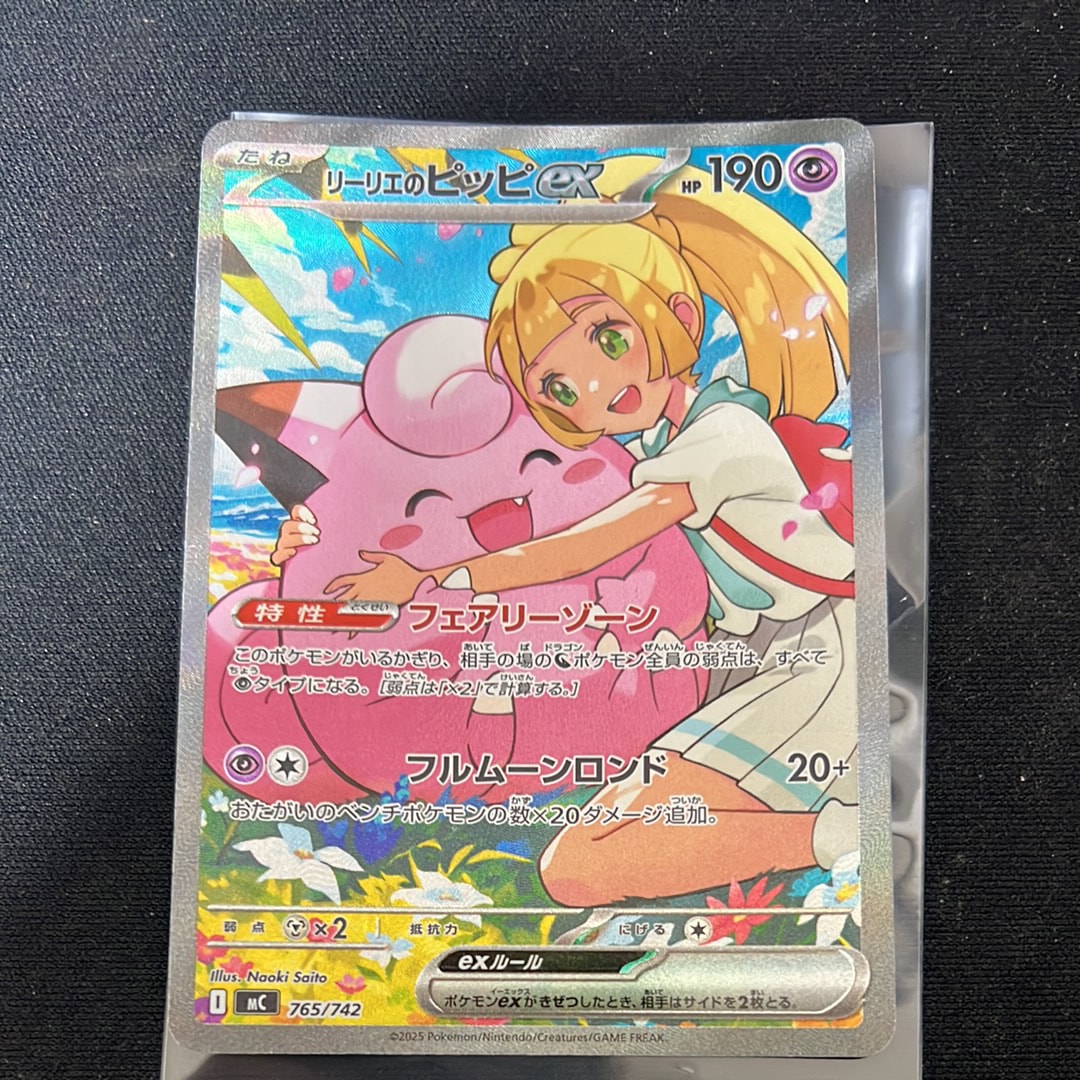 リーリエのピッピex SAR仕様 [MC 765/742](スタートデッキ100「バトル