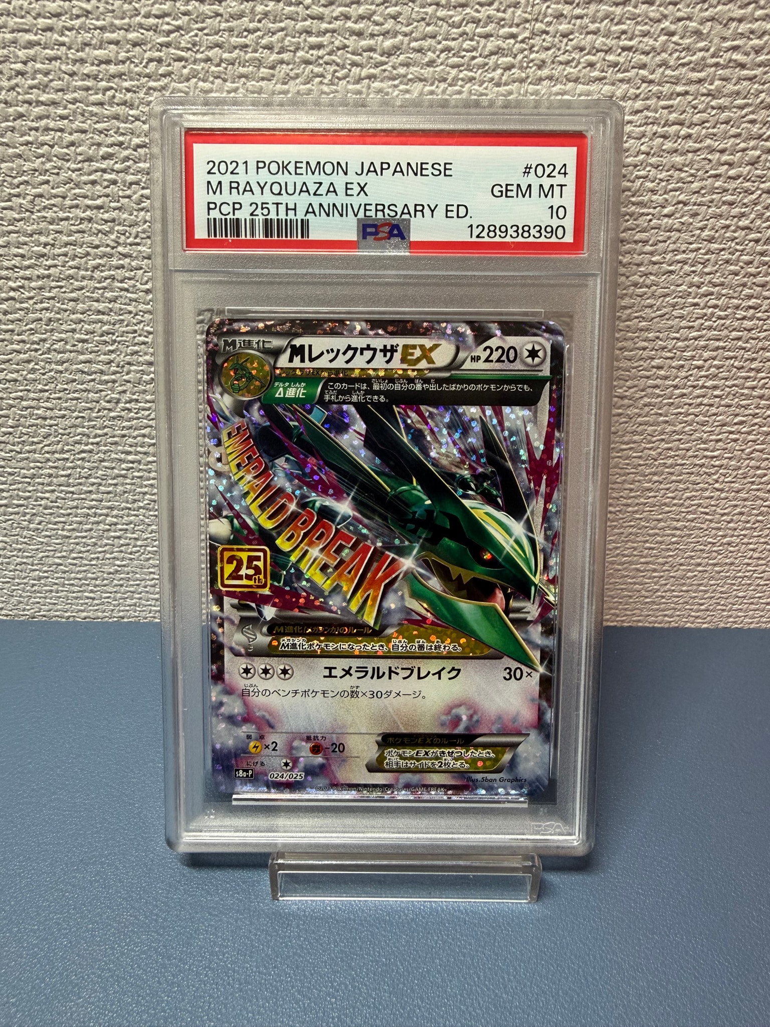 PSA10】MレックウザEX: プロモ[S8a-P 024/025](プロモカードパック