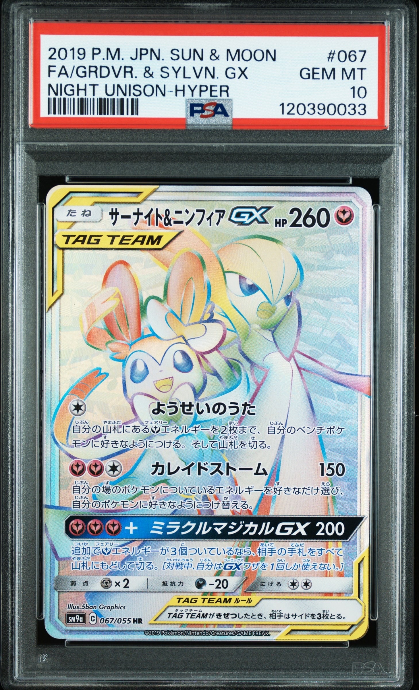 サーナイト&ニンフィアGX HR[SM9a 067/055](強化拡張パック「ナイトユニゾン」)