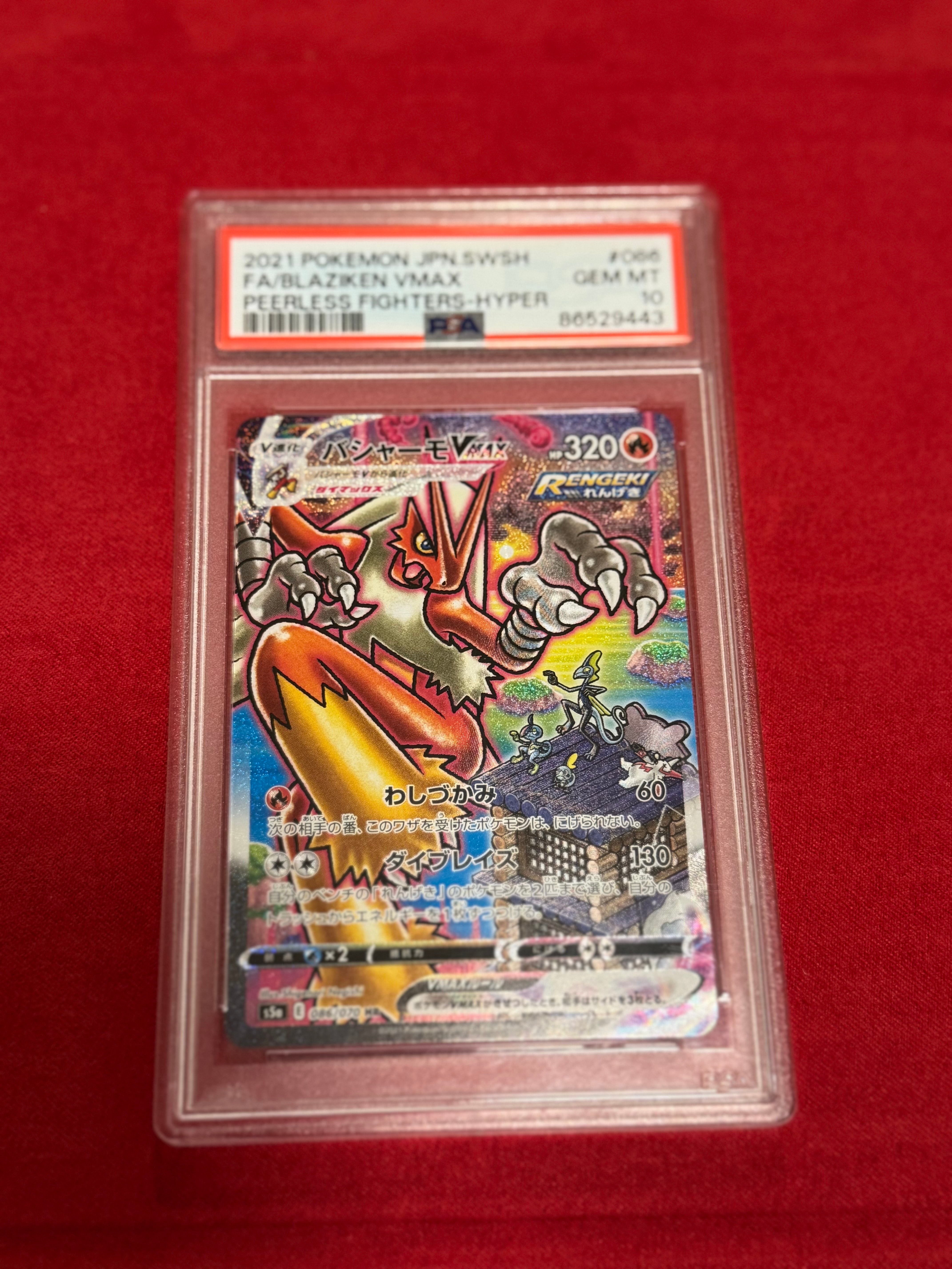 PSA10】バシャーモVMAX HR: SA[S5a 086/070](強化拡張パック「双璧の