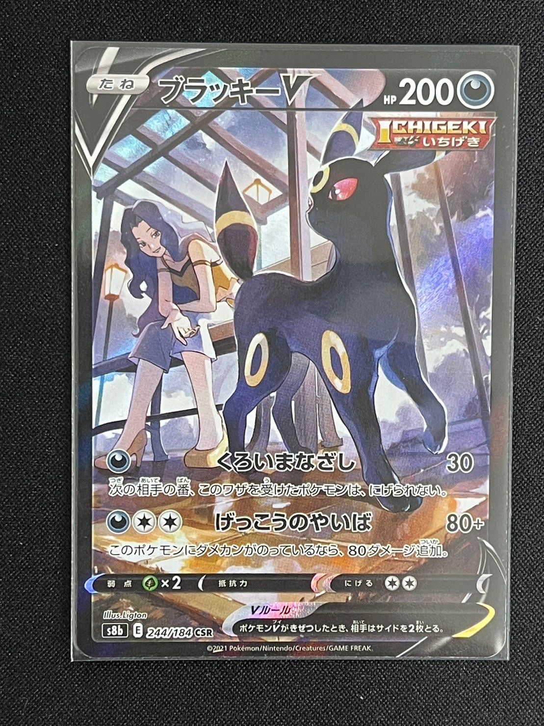 ブラッキーV CSR[S8b 244/184](ハイクラスパック「VMAXクライマックス」)