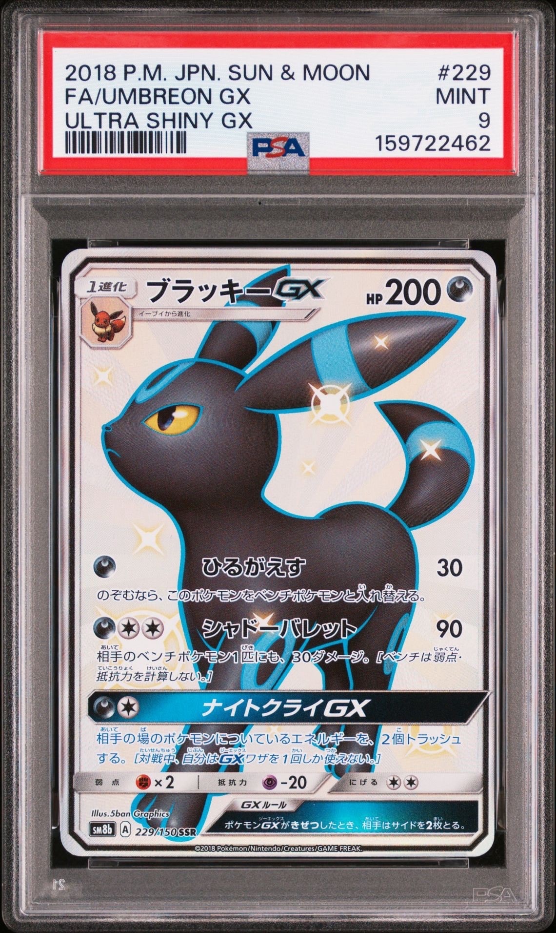 ブラッキーGX SSR[SM8b 229/150](ハイクラスパック「GXウルトラ