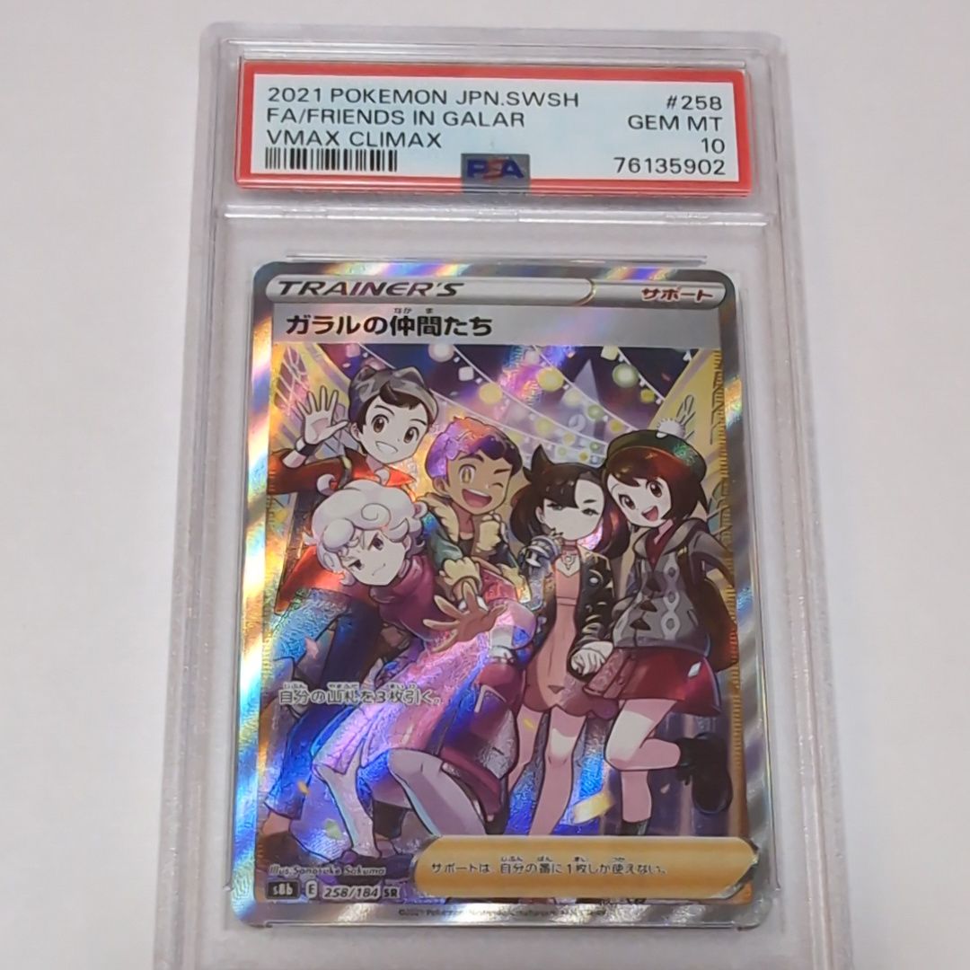 ガラルの仲間たち SR[S8b 258/184](ハイクラスパック「VMAXクライマックス」)