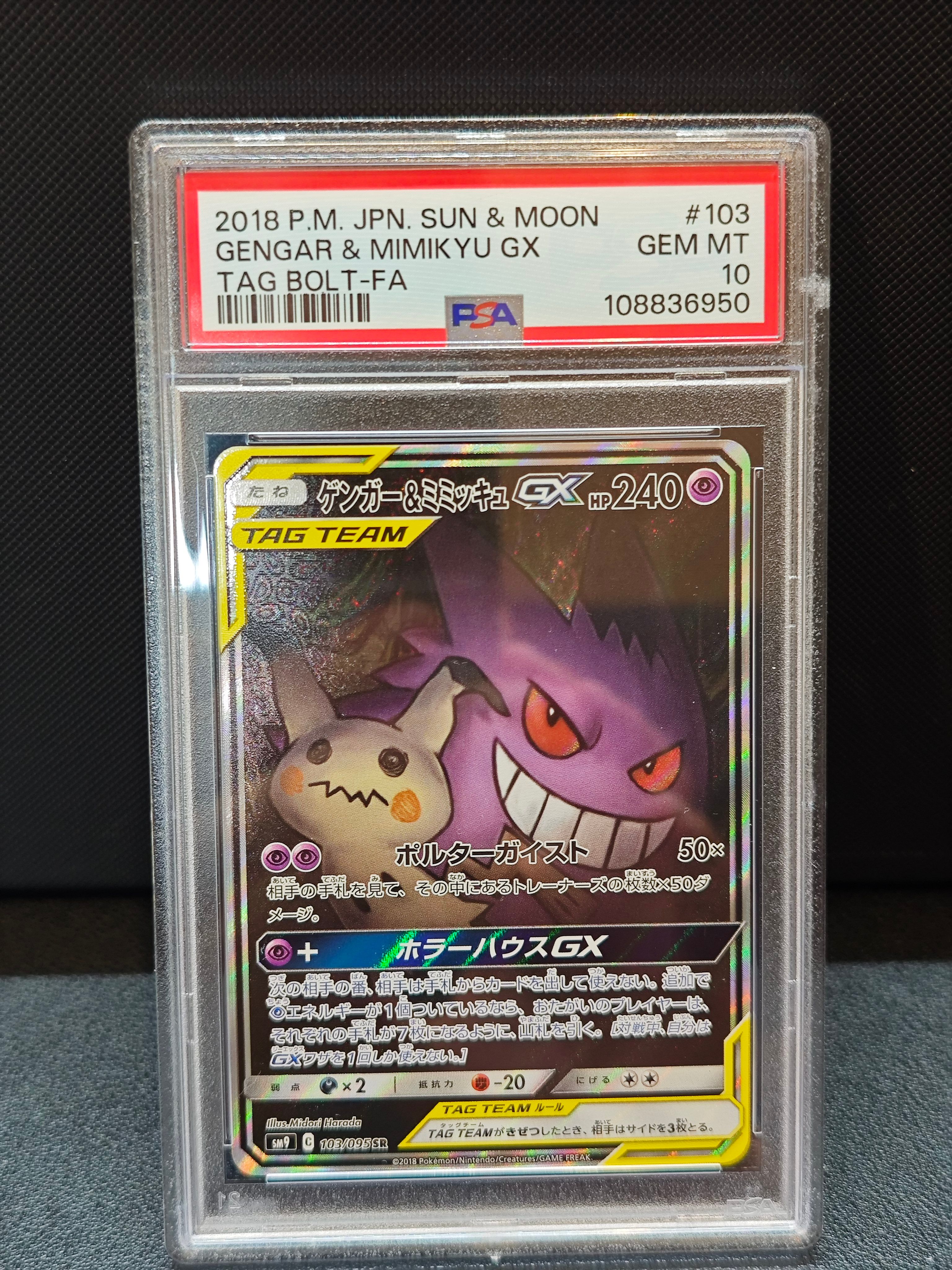 ゲンガー&ミミッキュGX SR: SA[SM9 103/095](拡張パック「タッグボルト」)