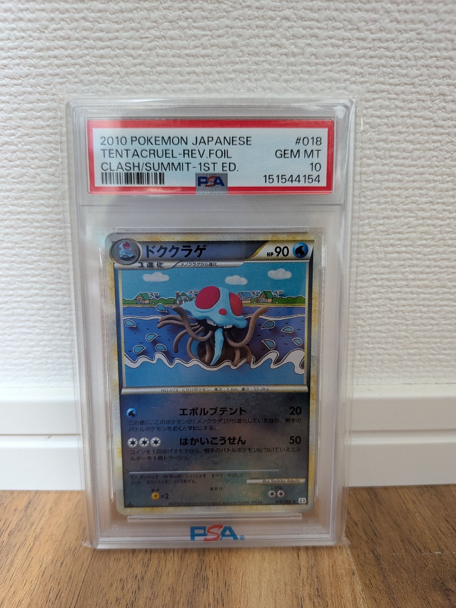 PSA10】ドククラゲ ◇ :ミラー [L3 018/080](拡張パック「頂上大激突
