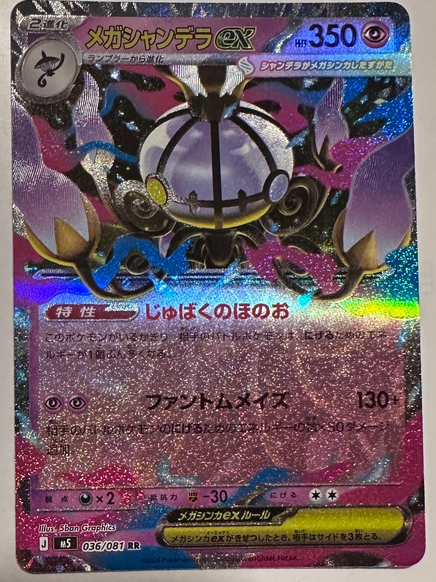 メガシャンデラex RR [M5 036/081](拡張パック「アビスアイ」)