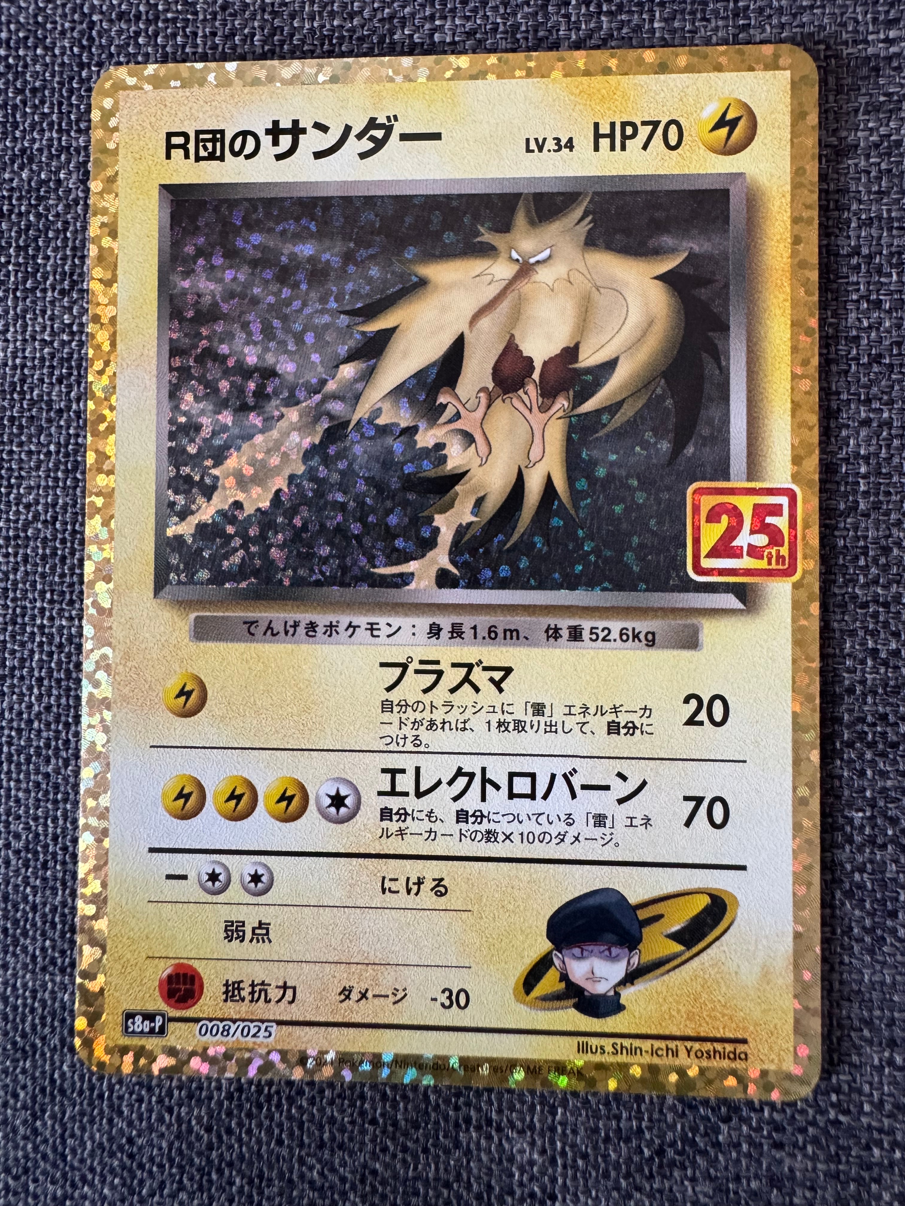 R団のサンダー(25th): プロモ[025 008](プロモカードパック 25th ANNIVERSARY edition「S8a-P」)