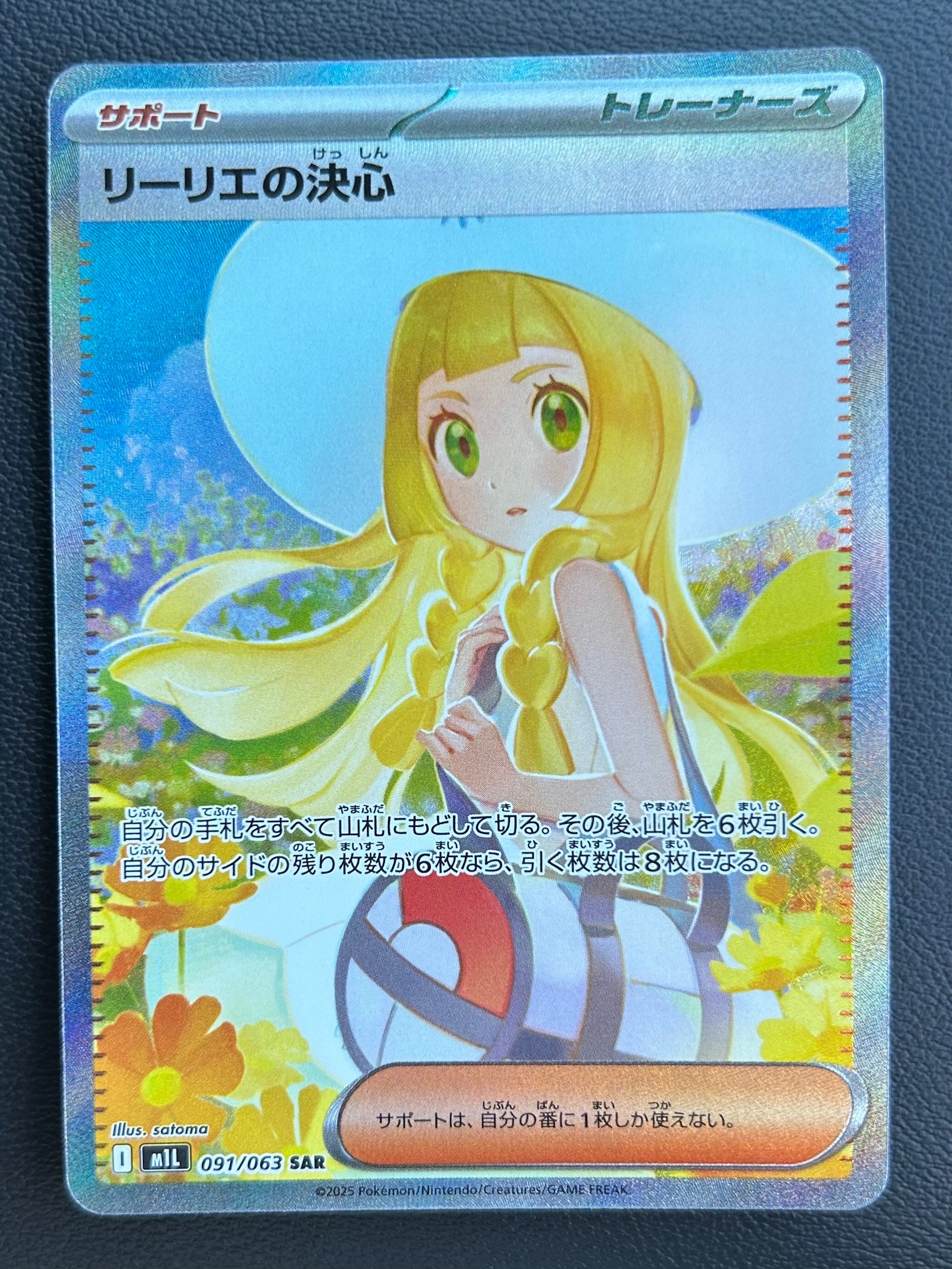 リーリエの決心 SAR [M1L 091/063](拡張パック「メガブレイブ」)
