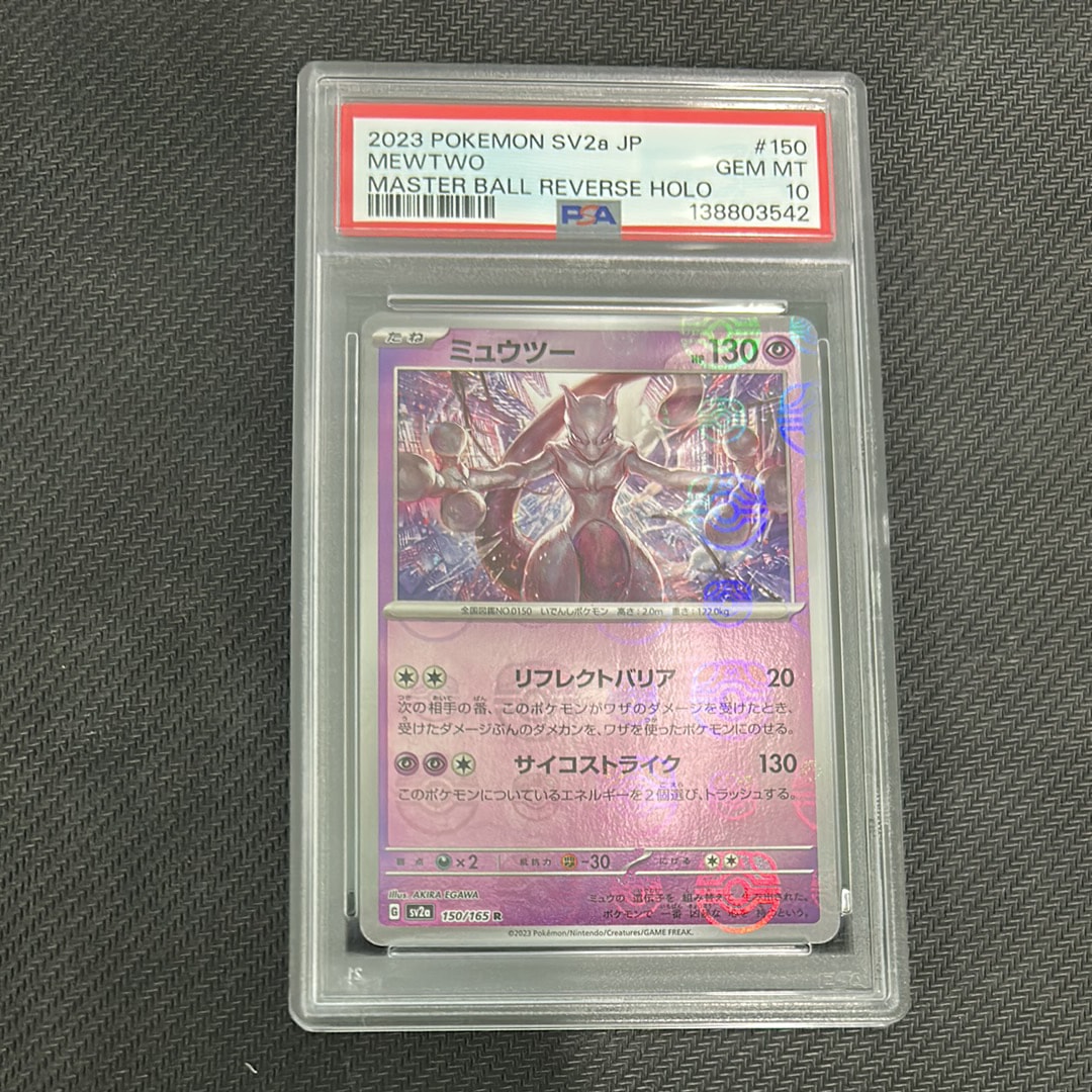 ミュウツー R: マスターボールミラー[SV2a 150/165](強化拡張パック「ポケモンカード151」)