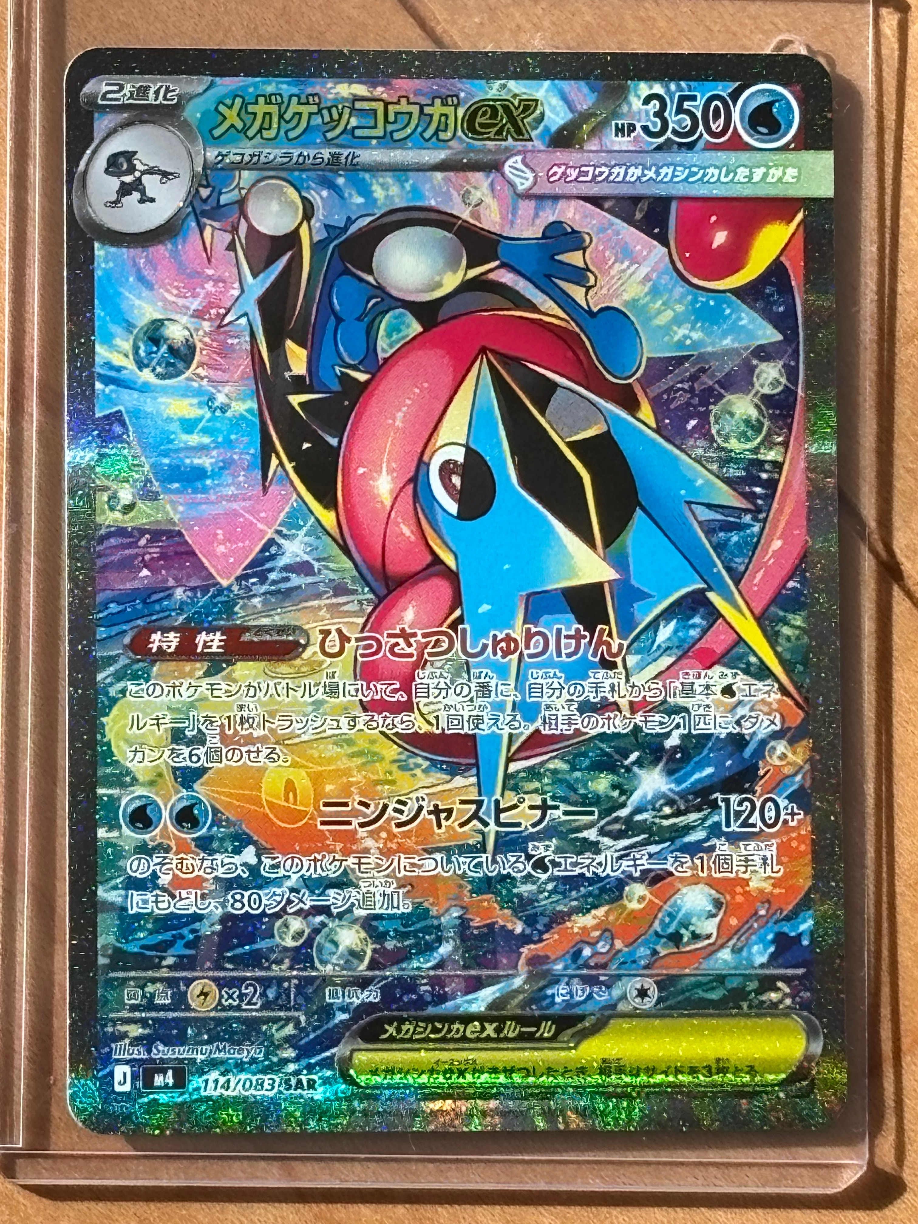 メガゲッコウガex SAR [M4 114/083](拡張パック「ニンジャスピナー」)